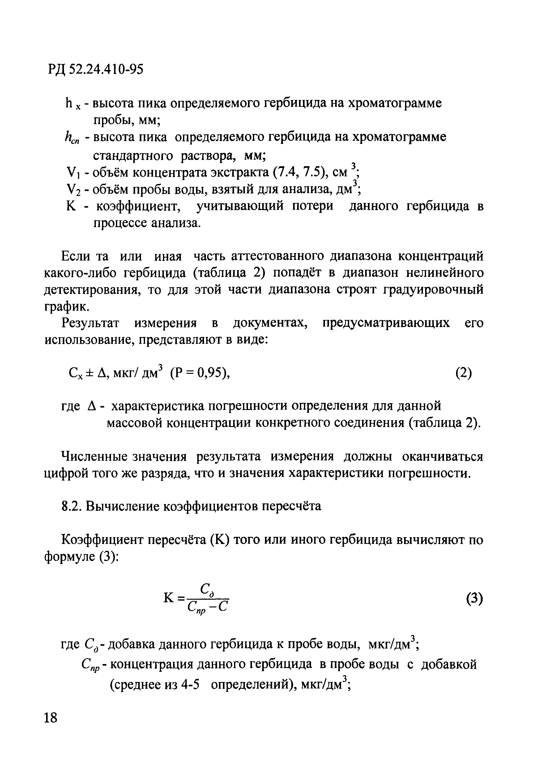 РД 52.24.410-95