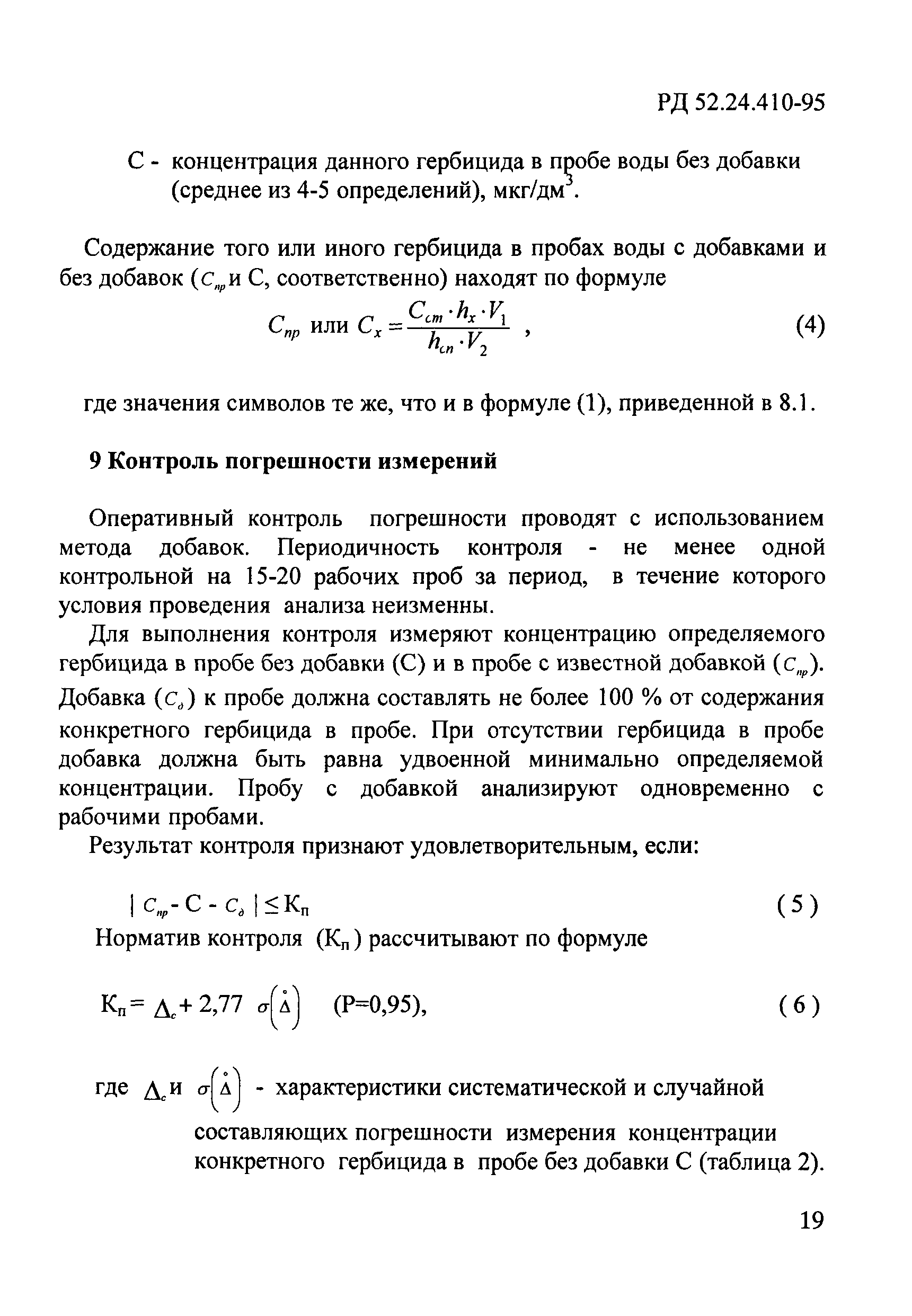 РД 52.24.410-95