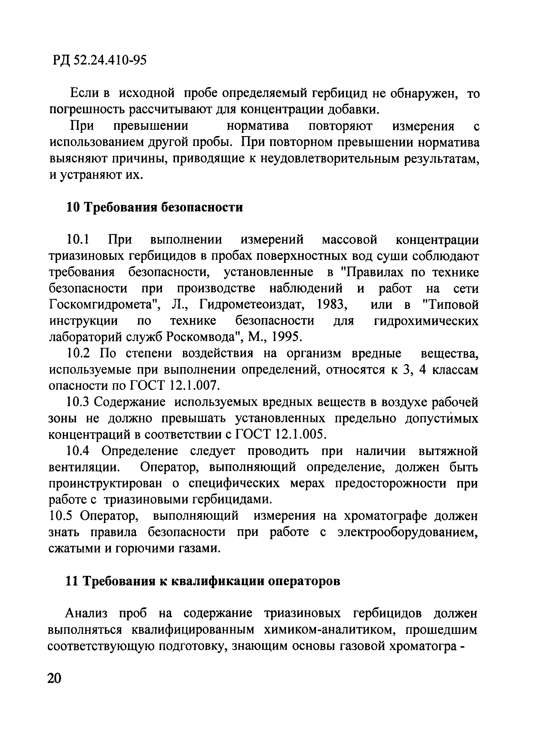 РД 52.24.410-95