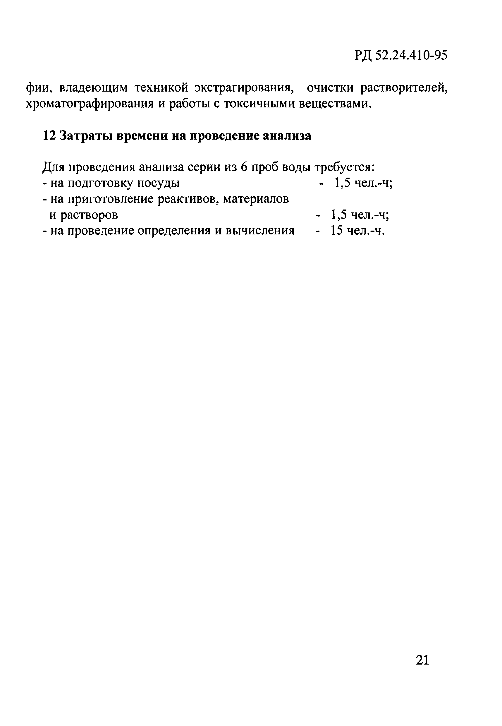 РД 52.24.410-95