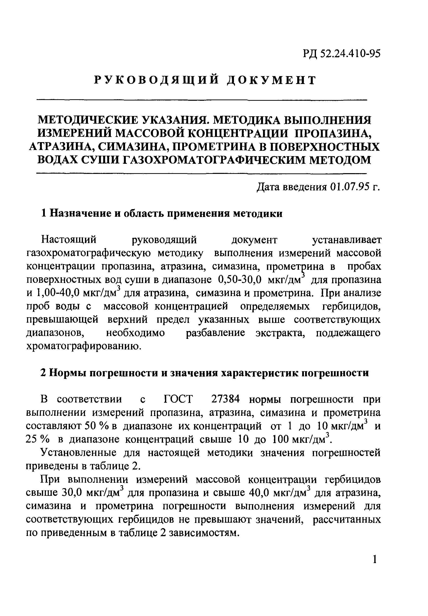 РД 52.24.410-95