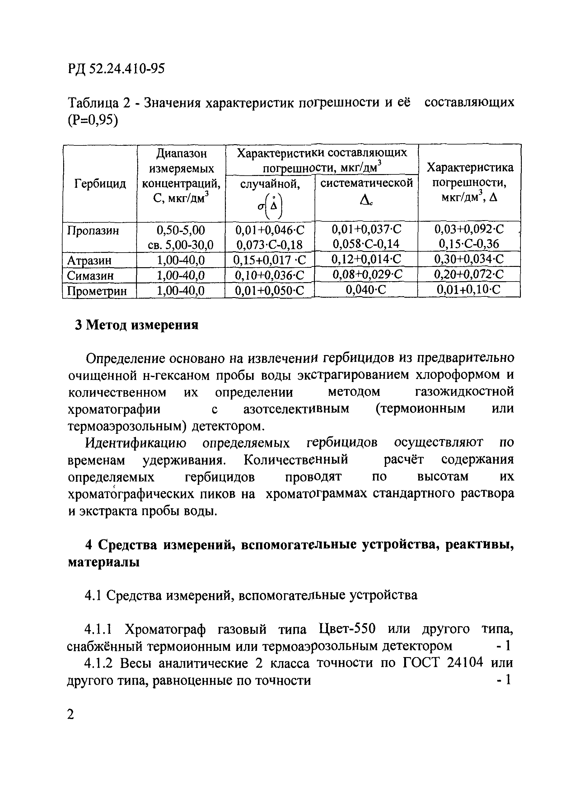 РД 52.24.410-95