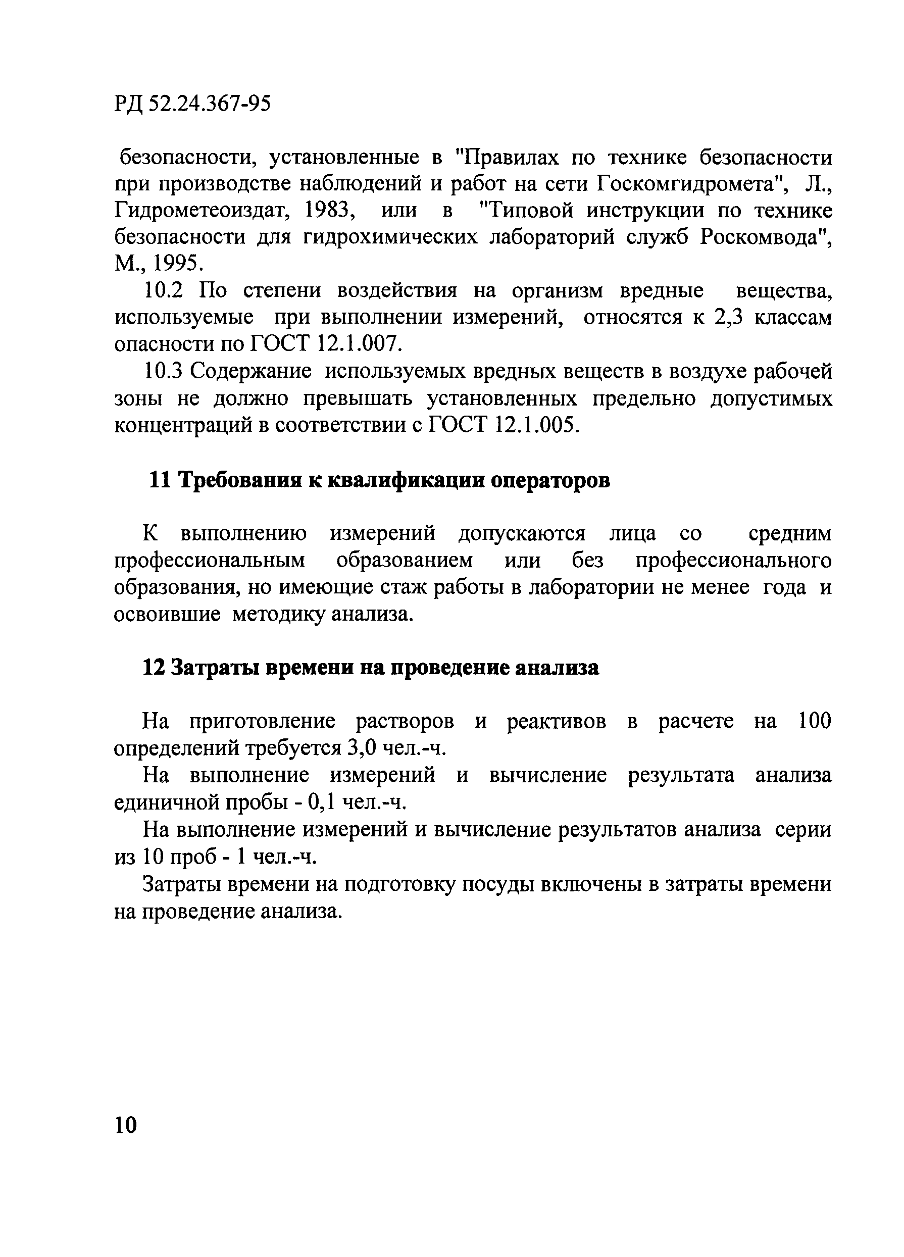 РД 52.24.367-95