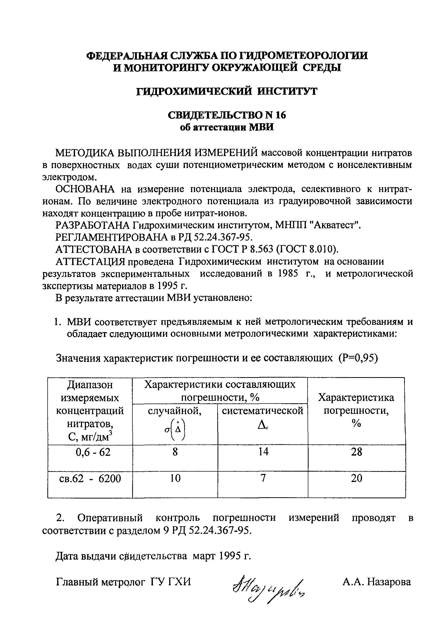 РД 52.24.367-95