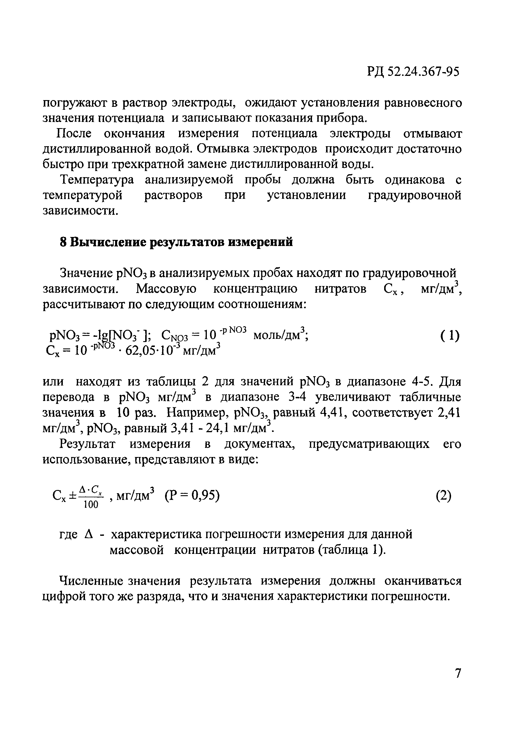 РД 52.24.367-95