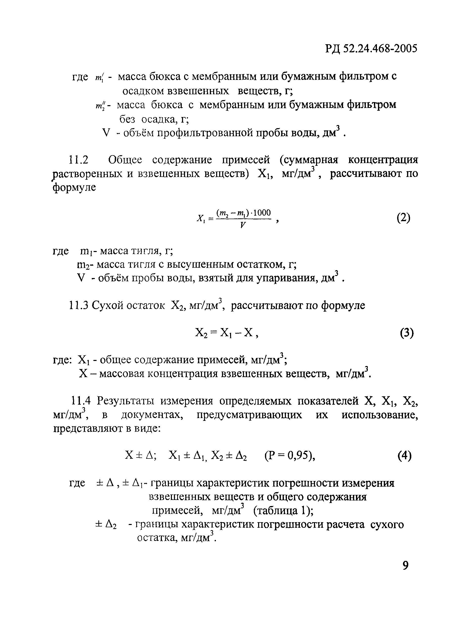 РД 52.24.468-2005