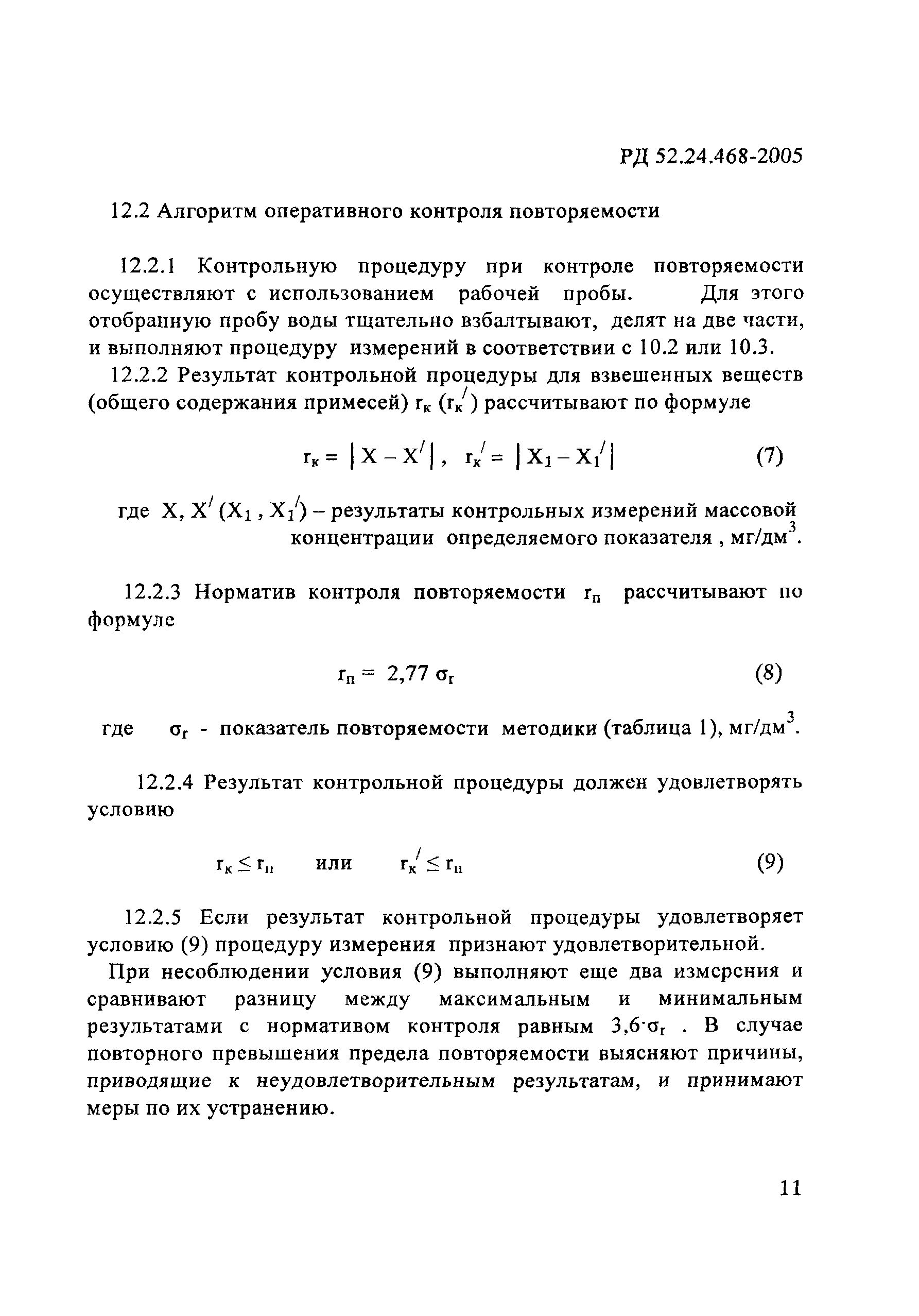 РД 52.24.468-2005