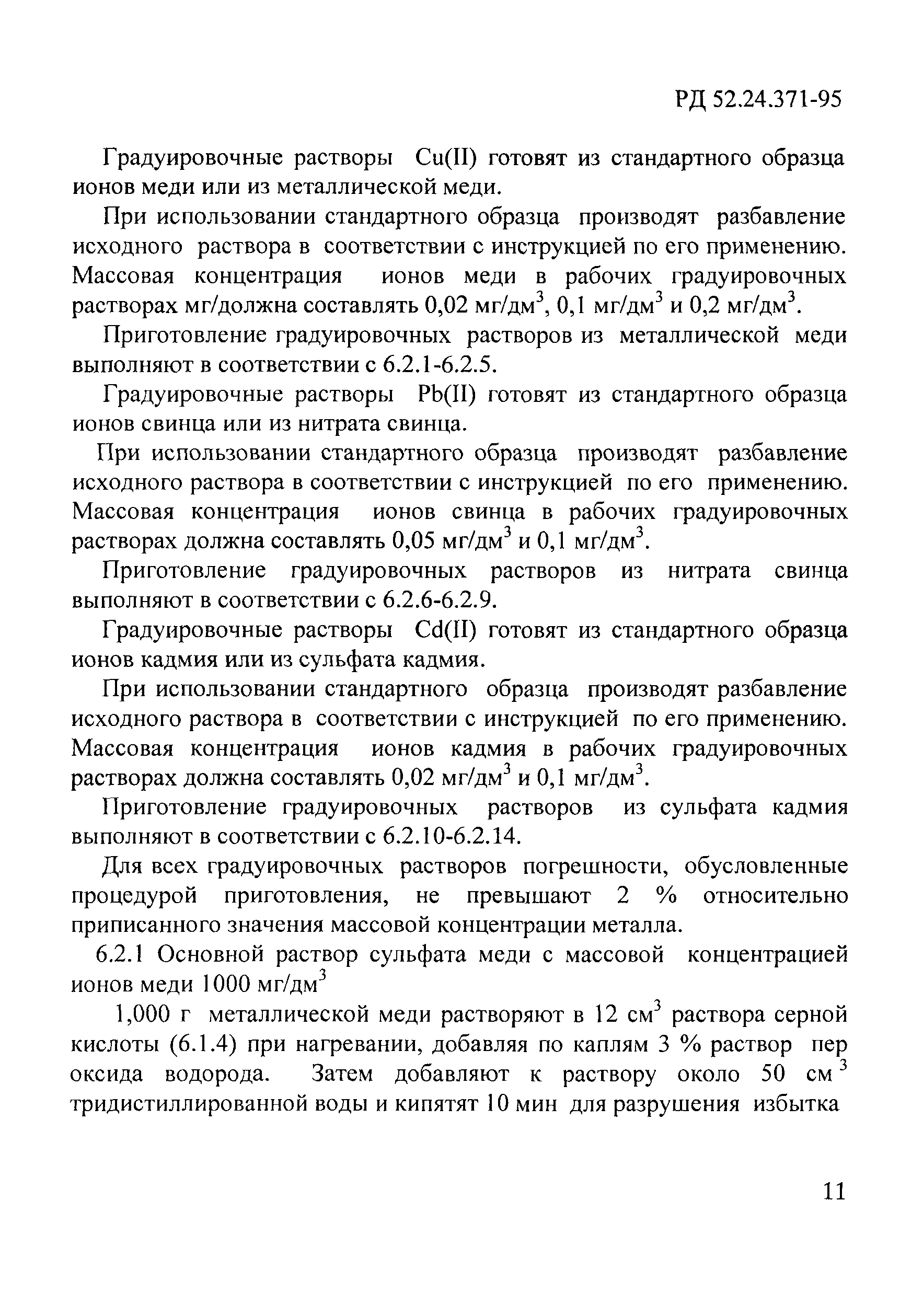 РД 52.24.371-95