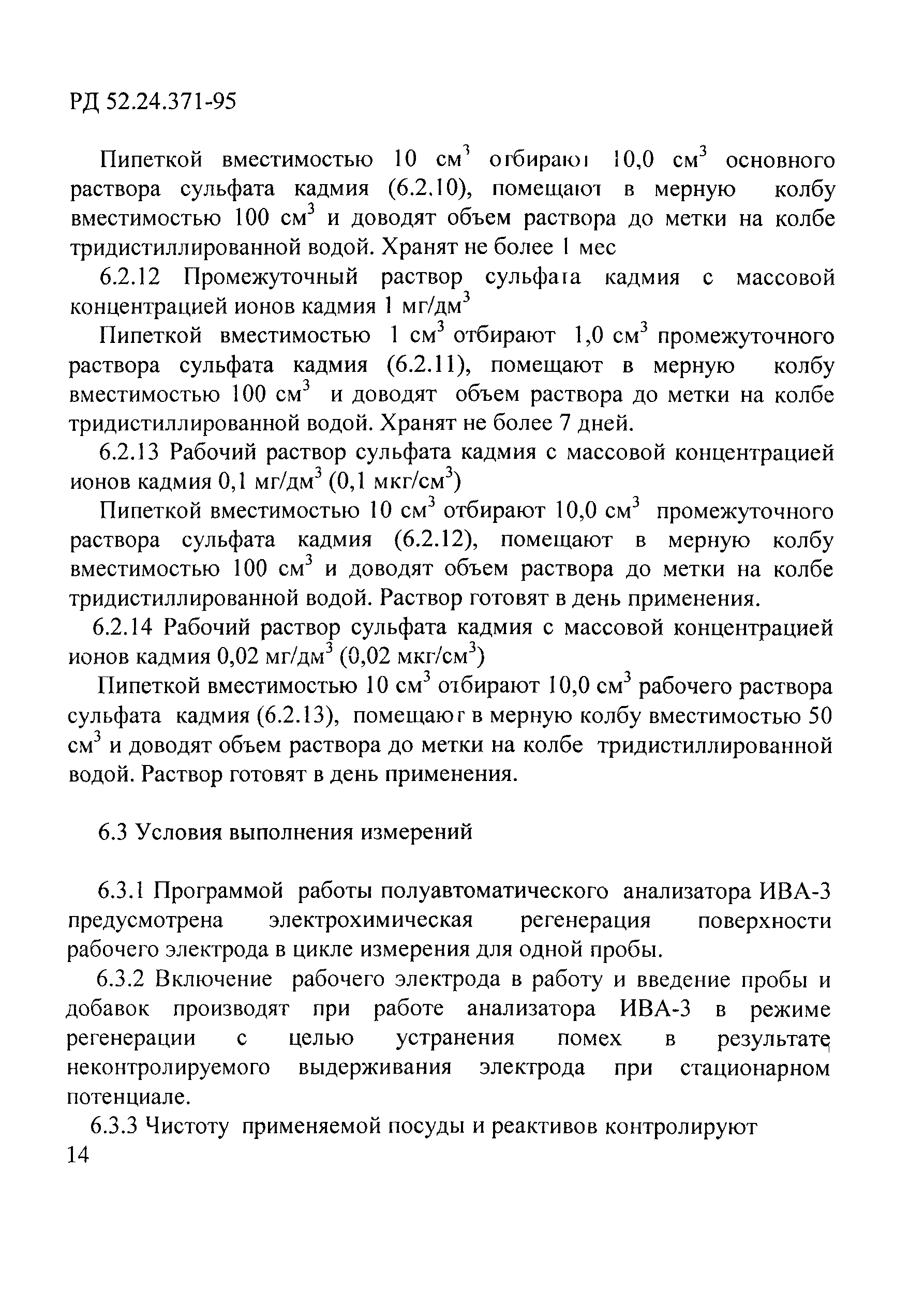 РД 52.24.371-95