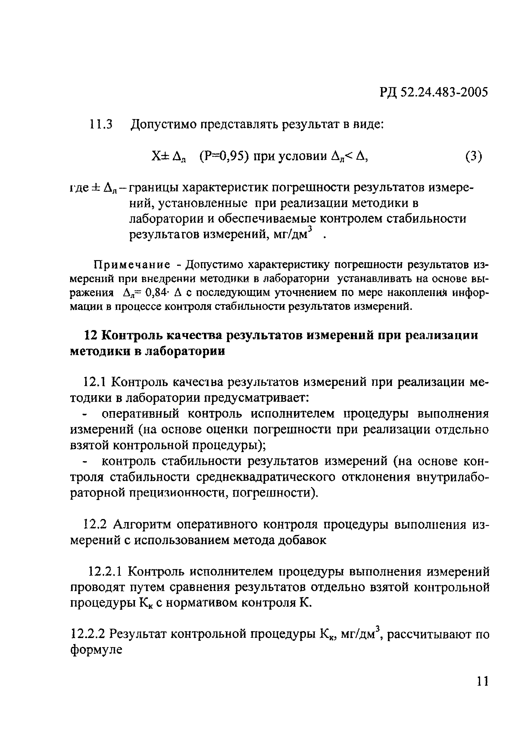 РД 52.24.483-2005