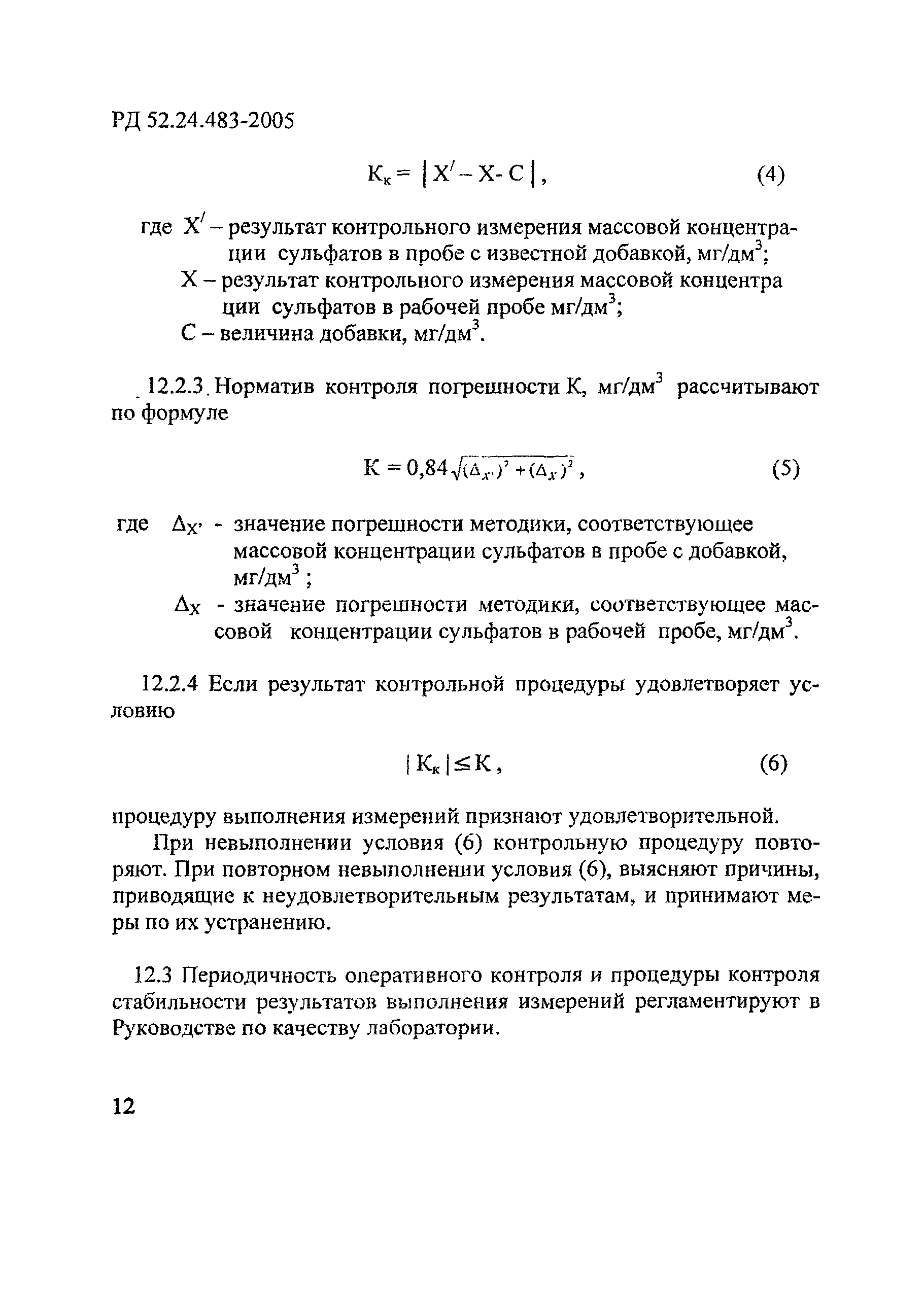 РД 52.24.483-2005
