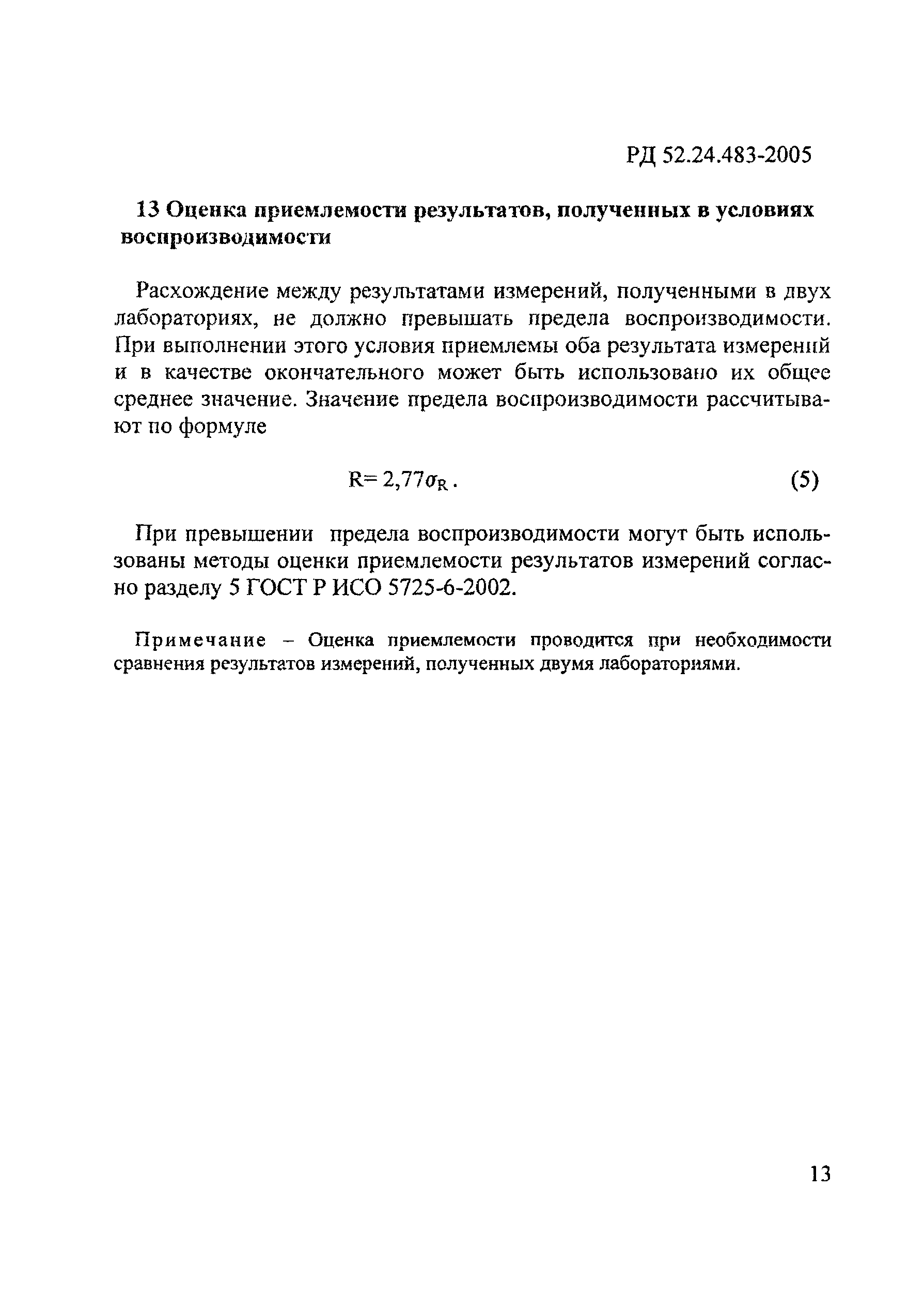 РД 52.24.483-2005