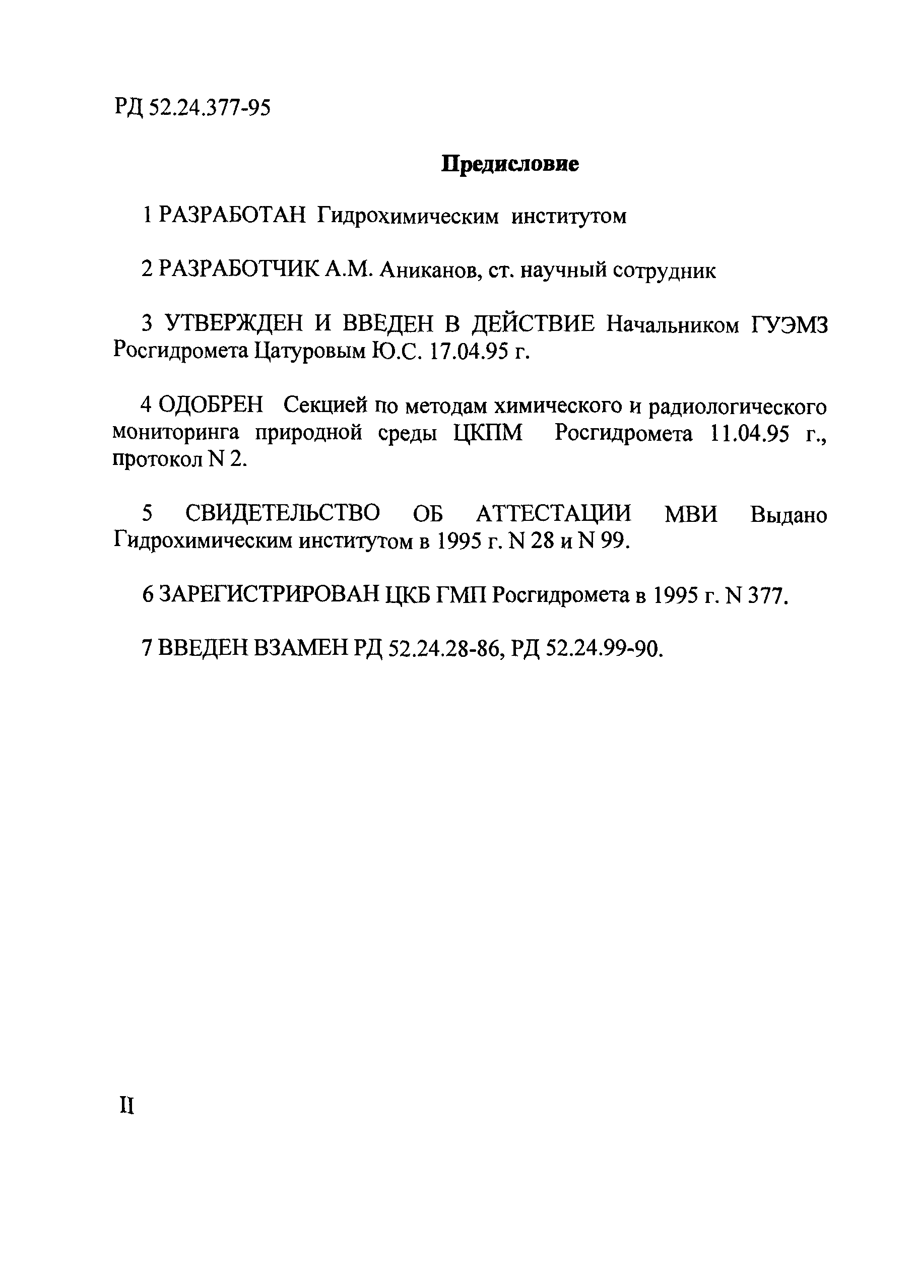 РД 52.24.377-95