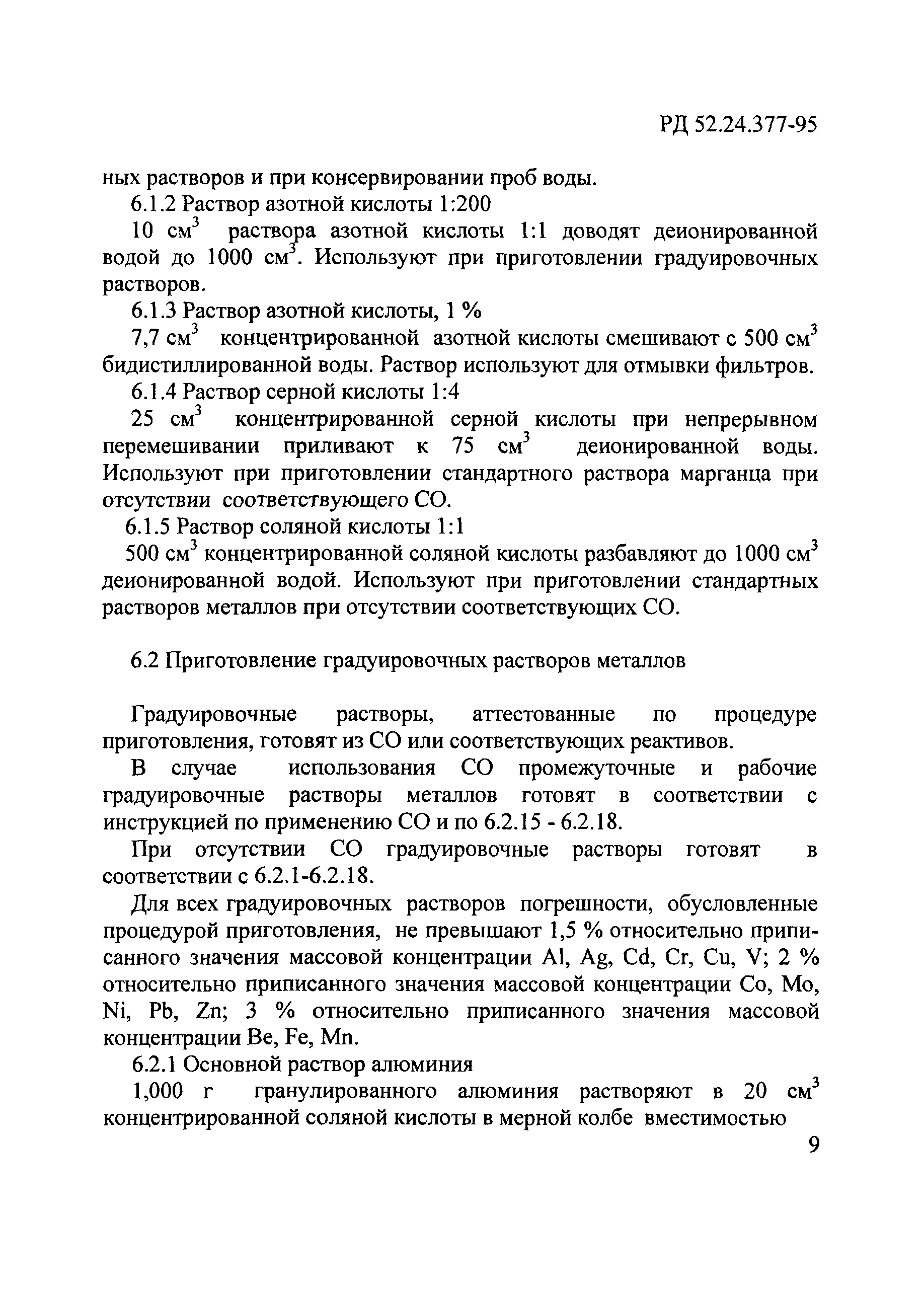 РД 52.24.377-95