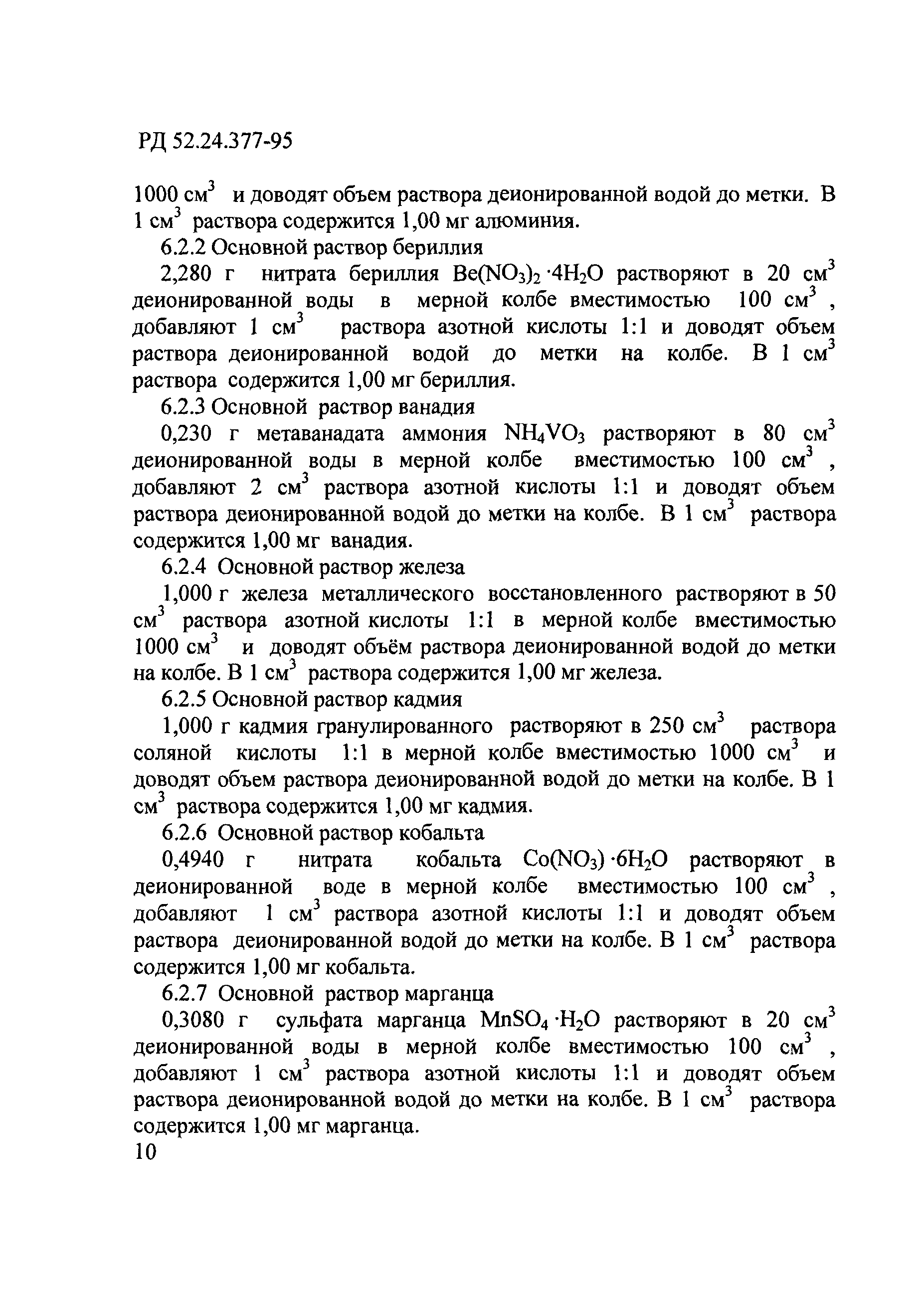 РД 52.24.377-95