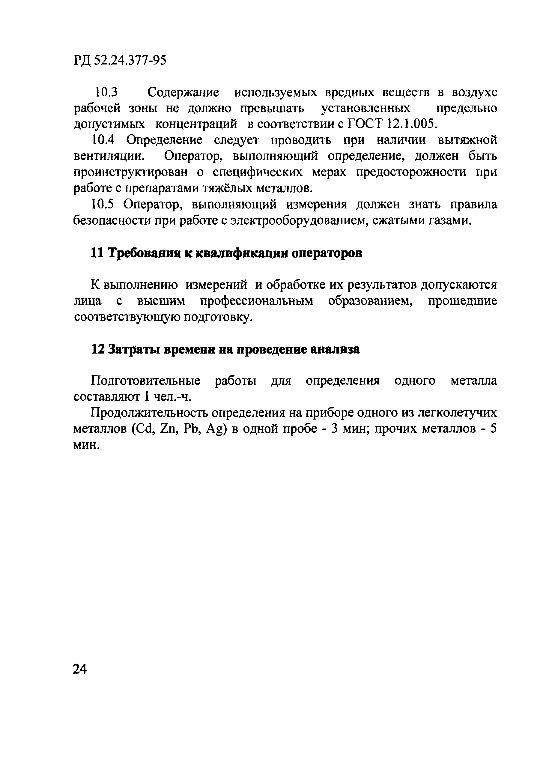 РД 52.24.377-95