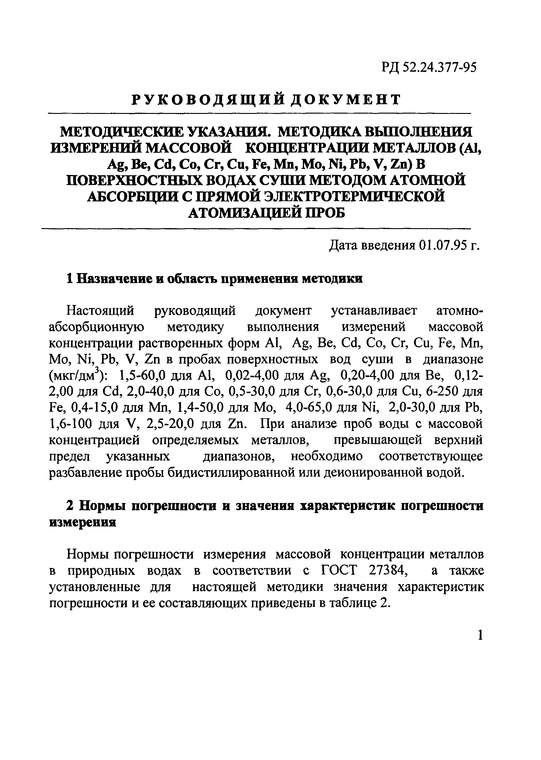 РД 52.24.377-95