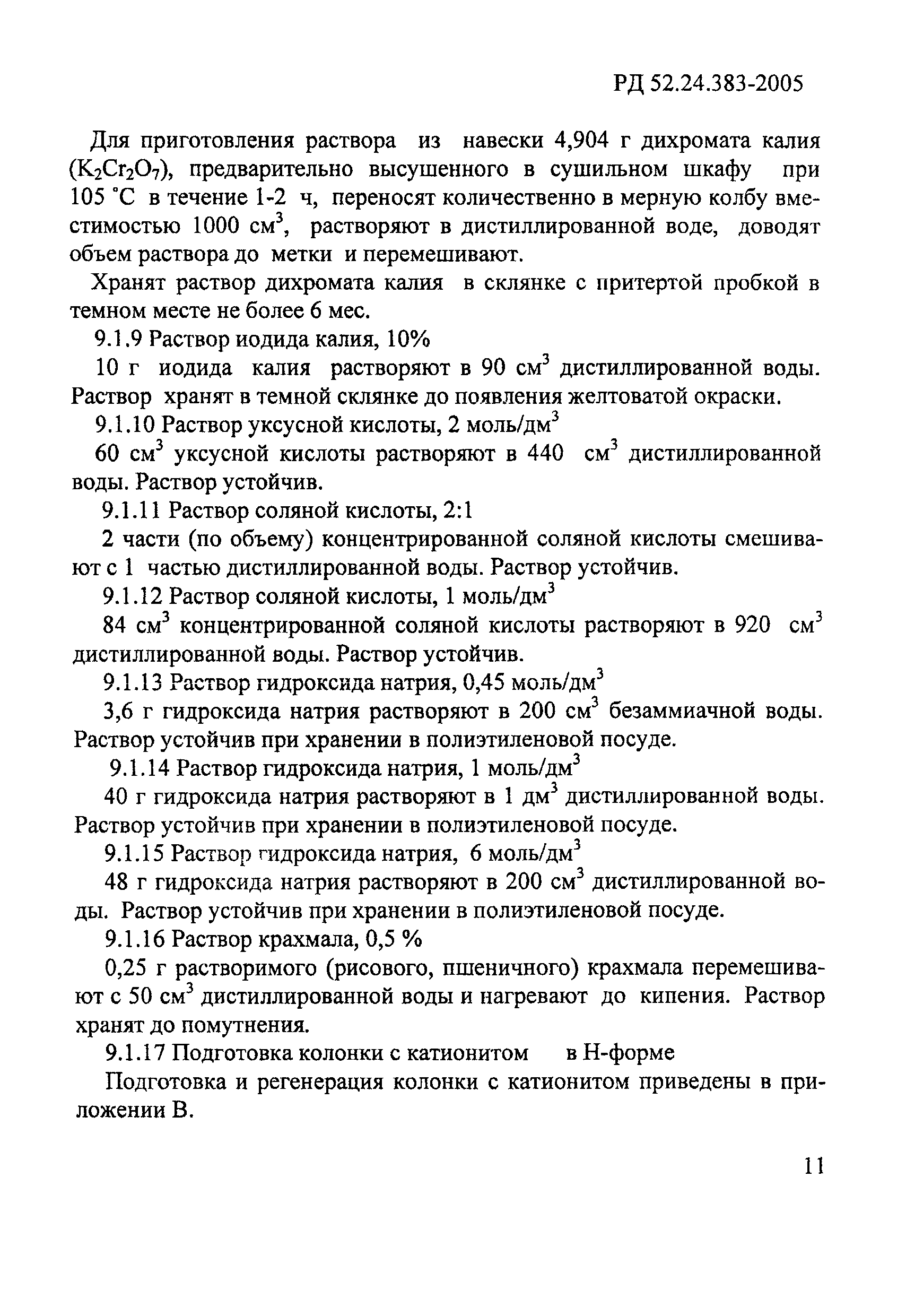 РД 52.24.383-2005