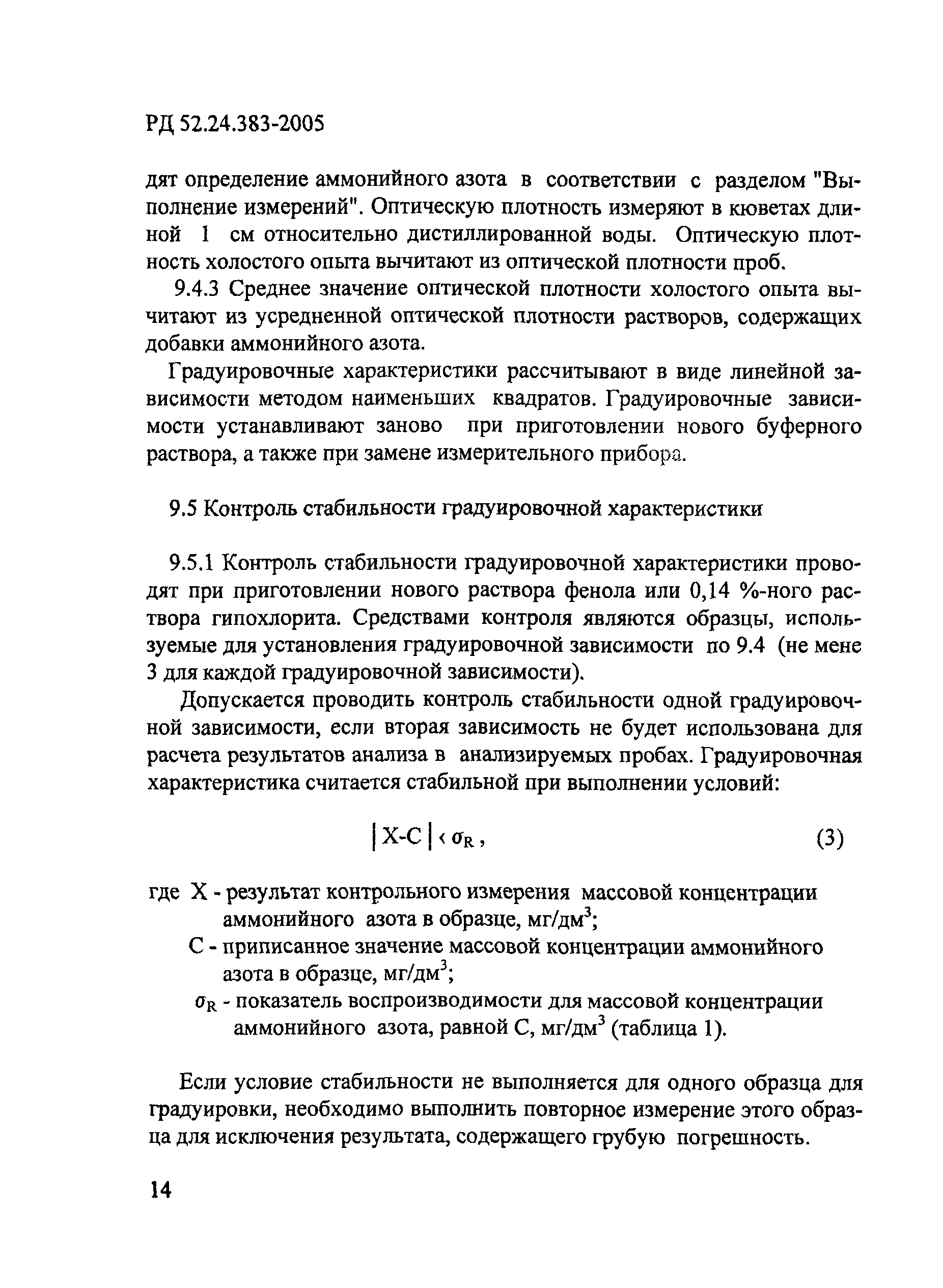 РД 52.24.383-2005