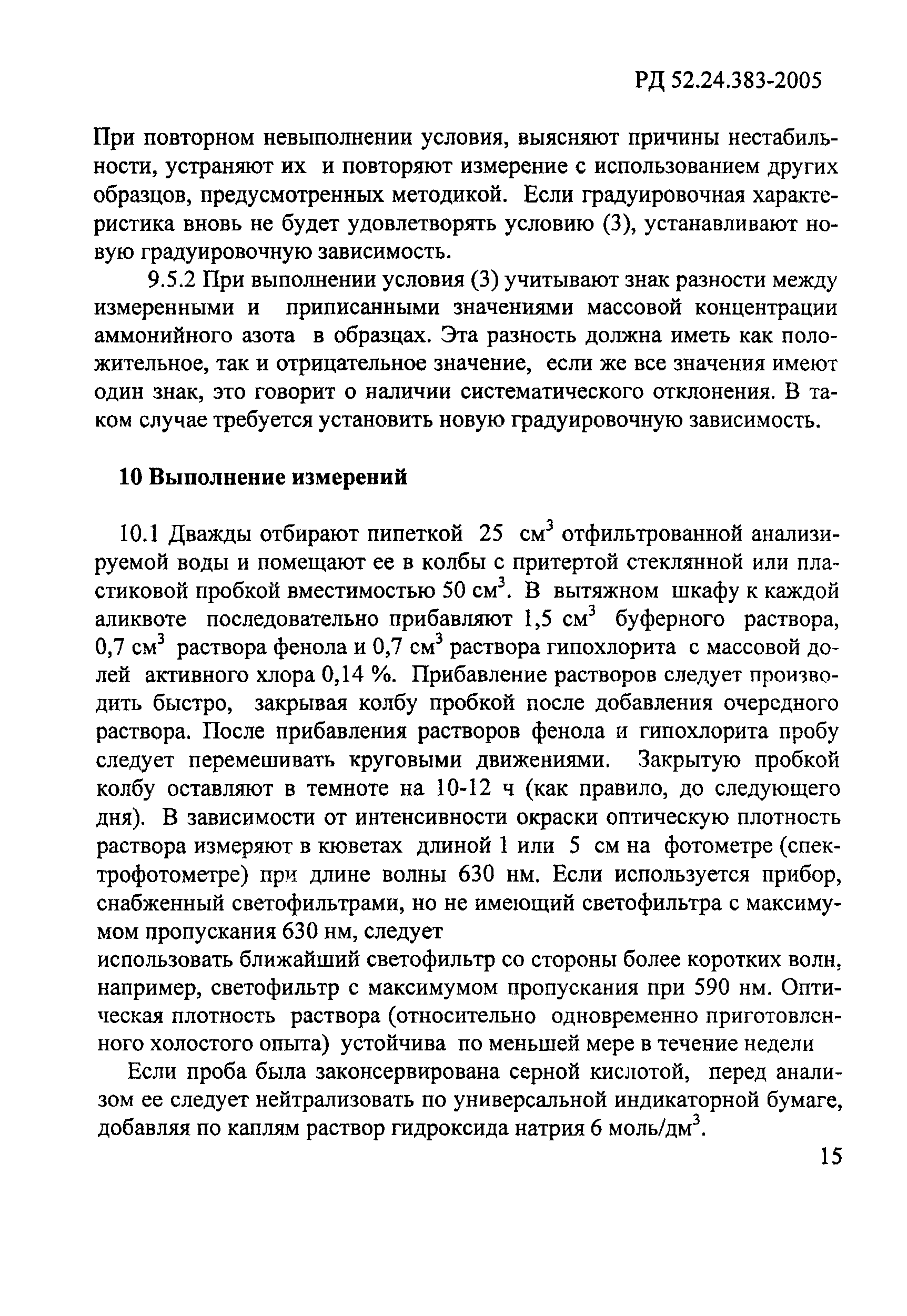 РД 52.24.383-2005