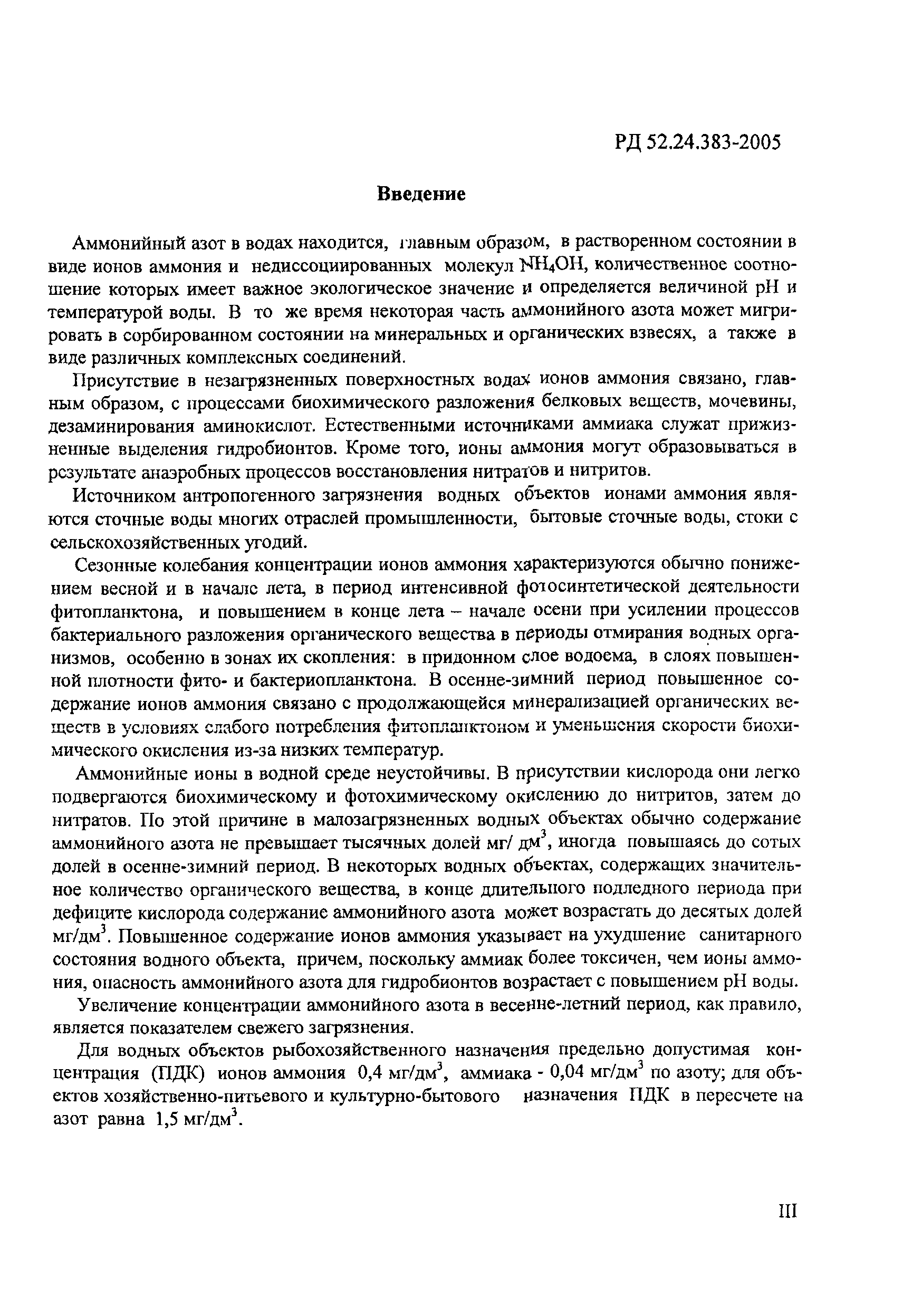 РД 52.24.383-2005
