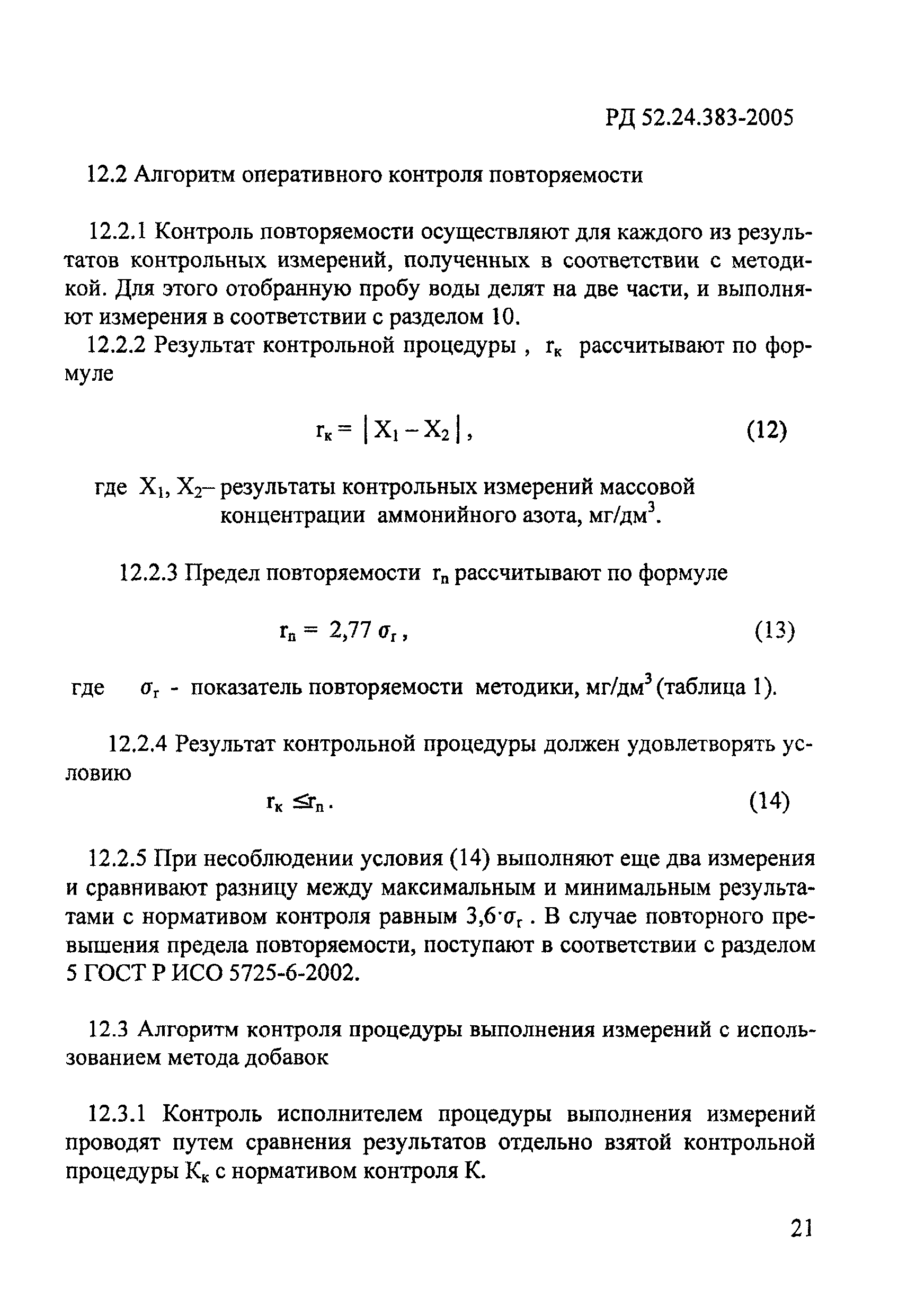РД 52.24.383-2005