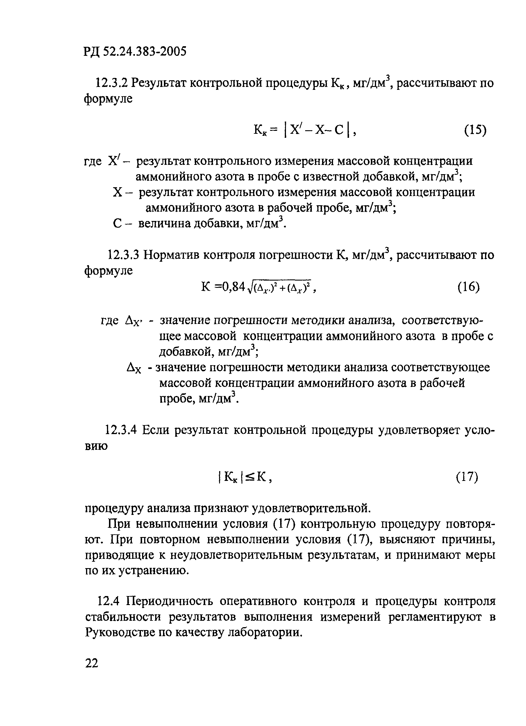 РД 52.24.383-2005