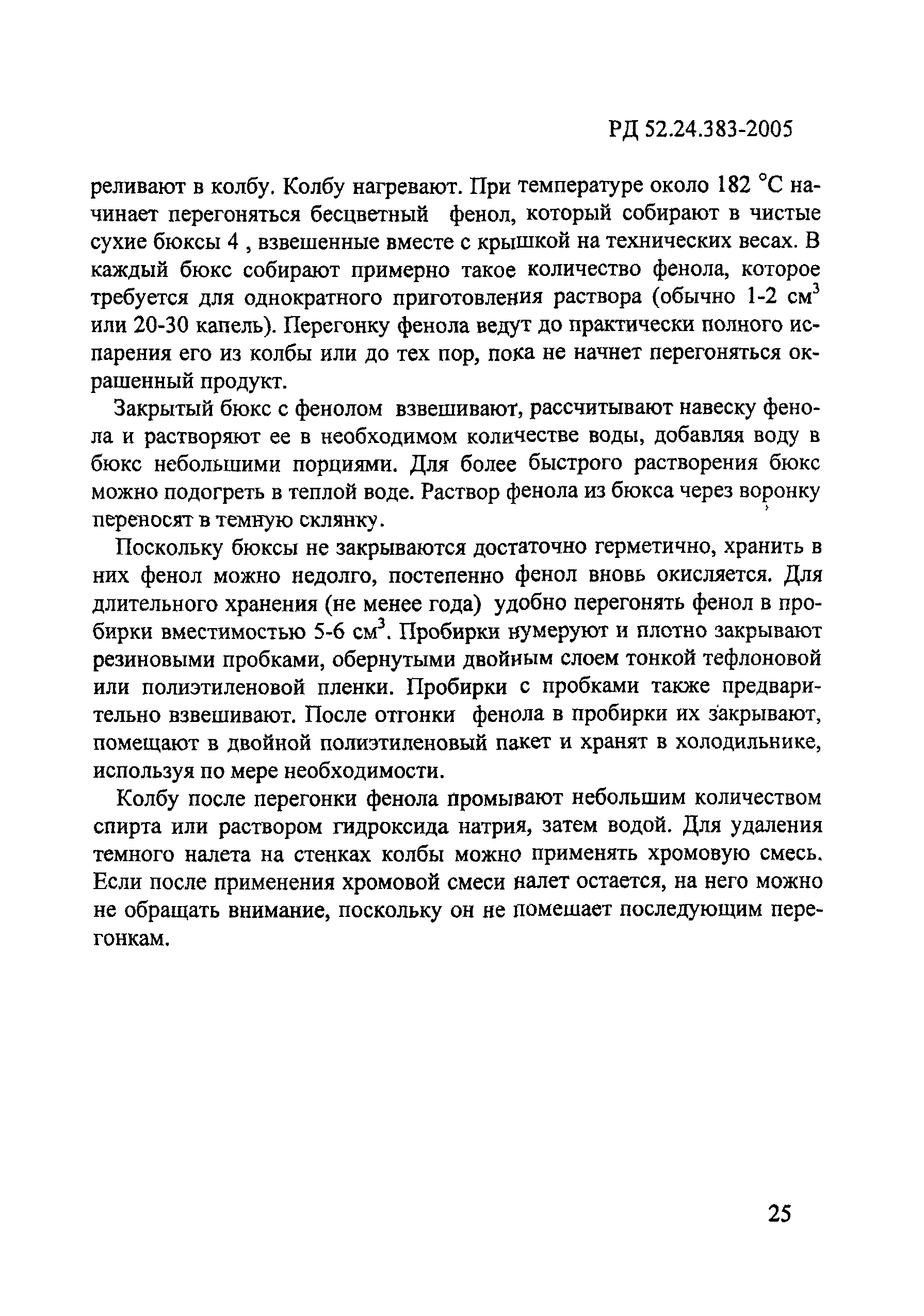 РД 52.24.383-2005