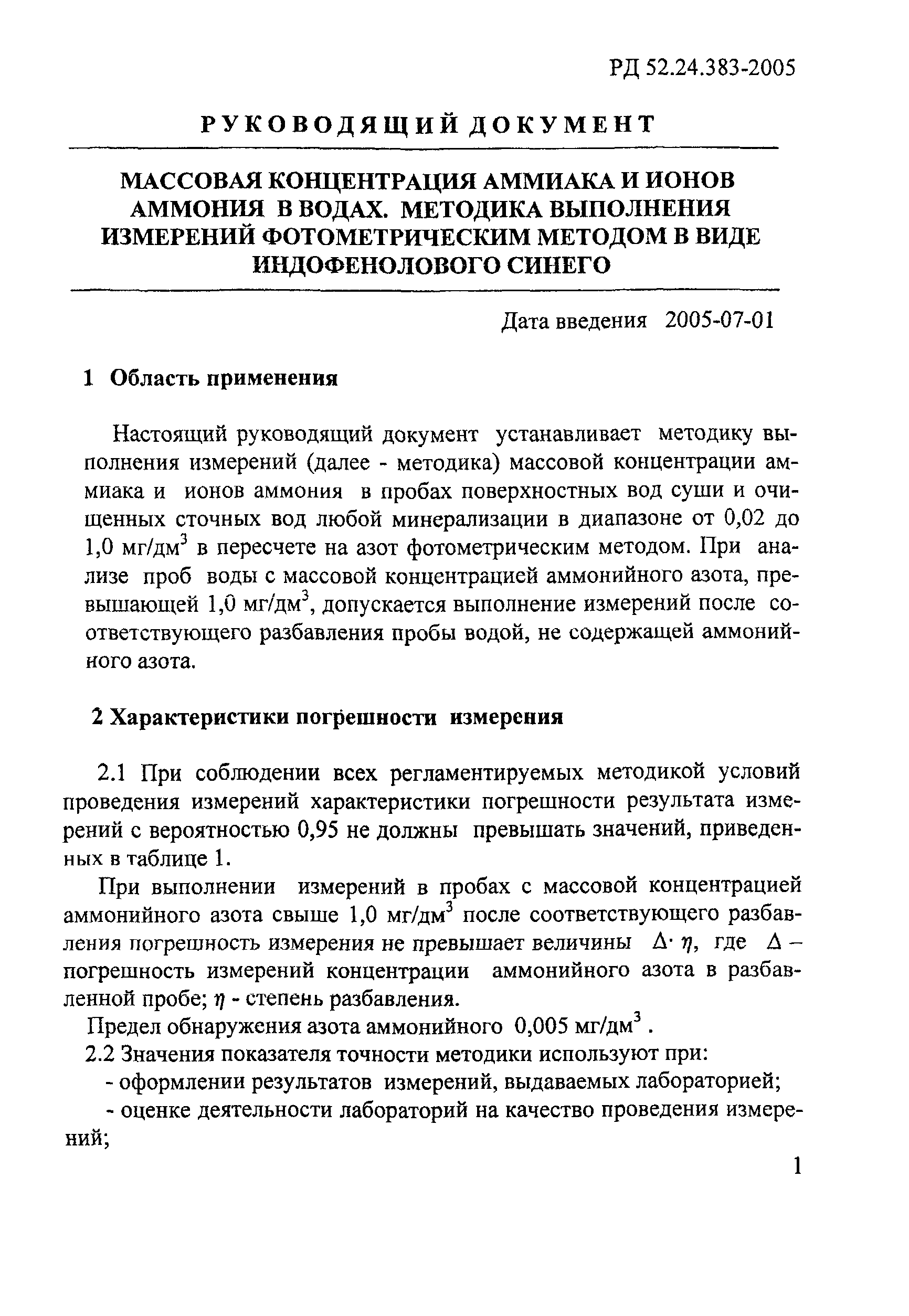 РД 52.24.383-2005