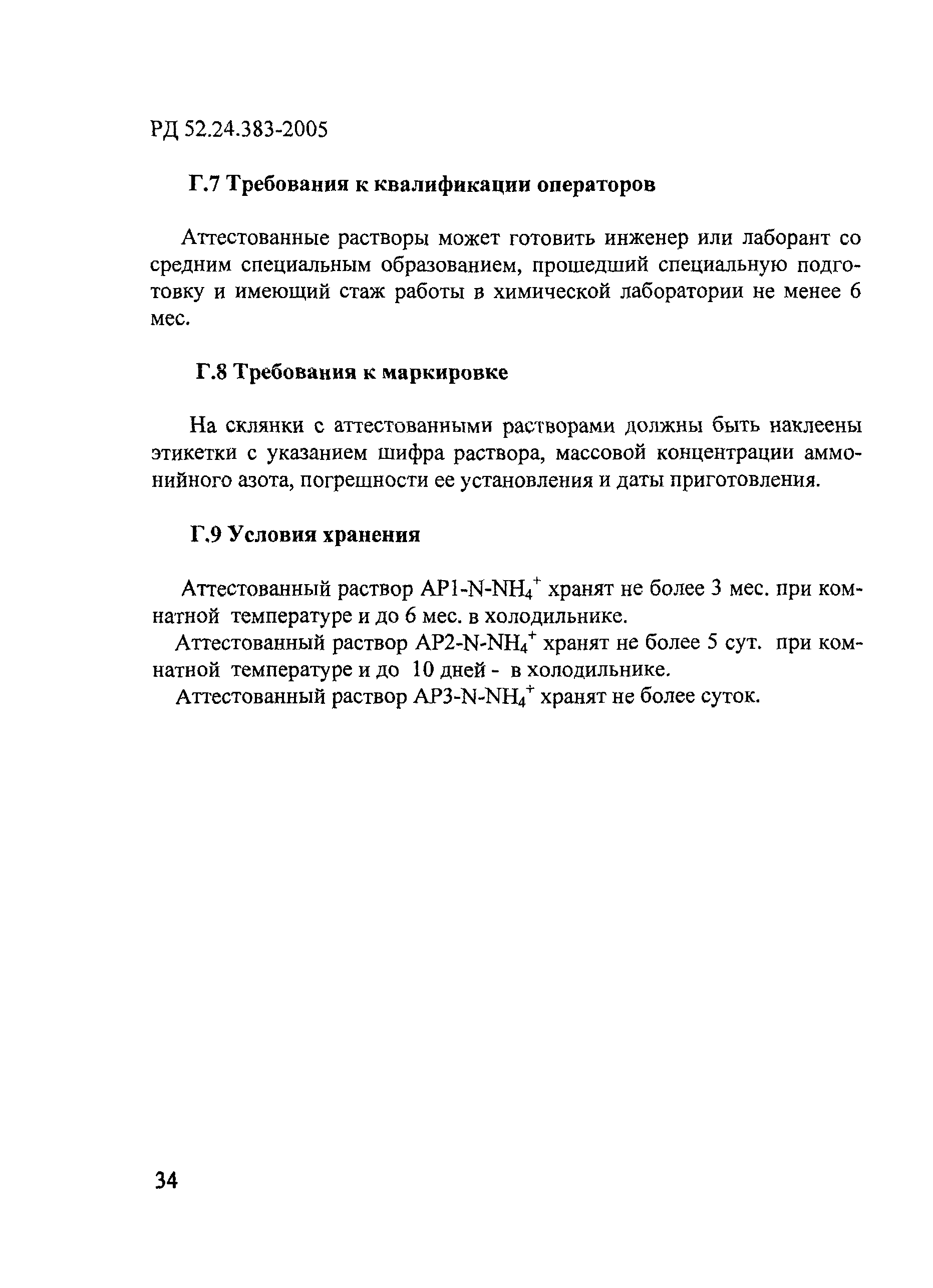 РД 52.24.383-2005