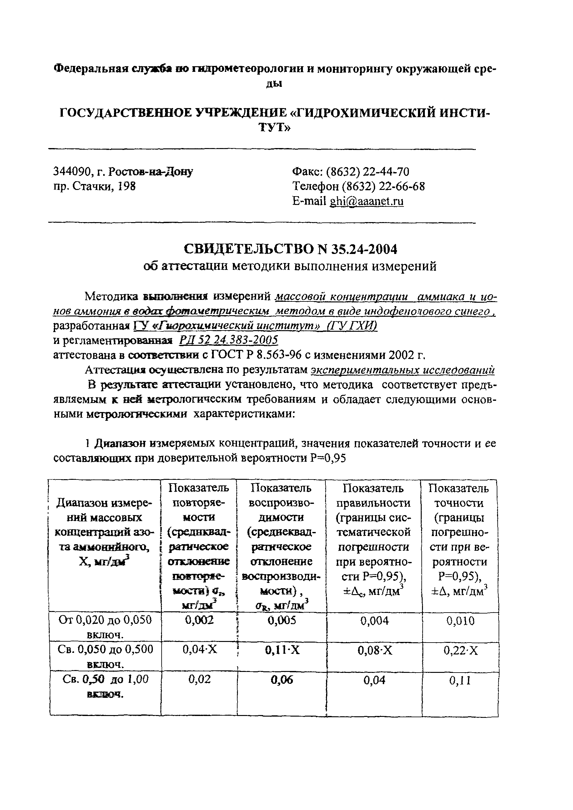 РД 52.24.383-2005