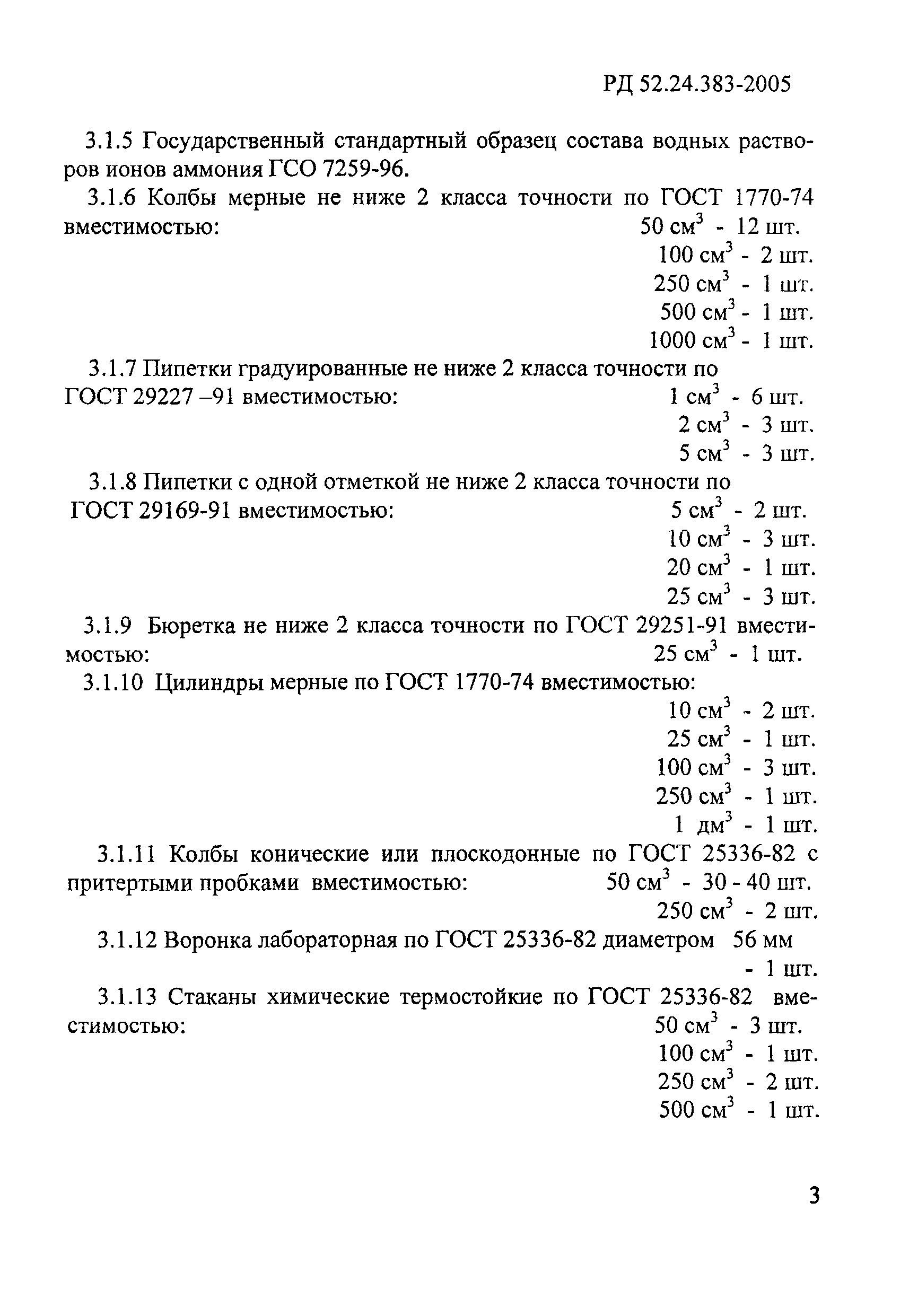 РД 52.24.383-2005