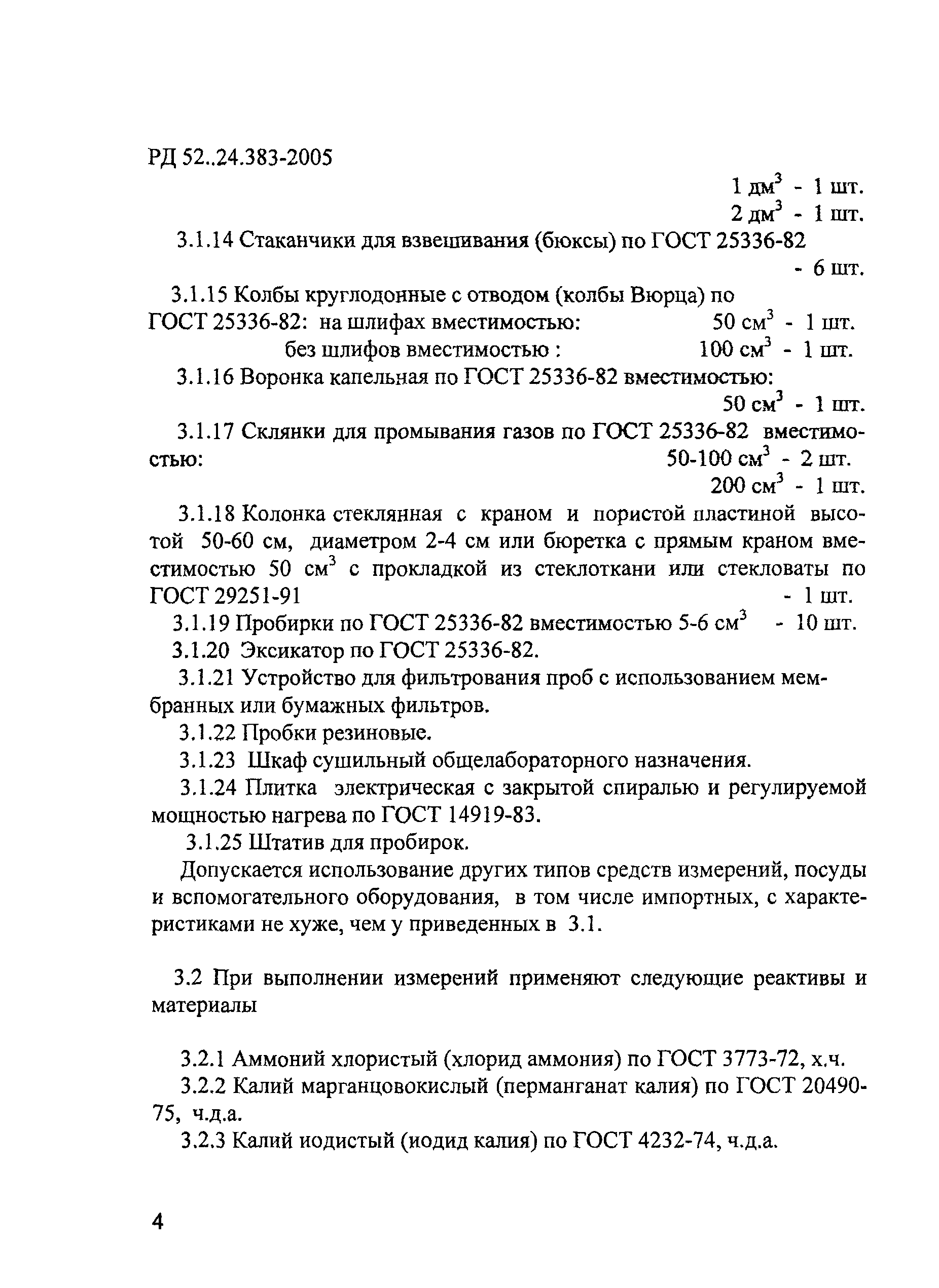 РД 52.24.383-2005