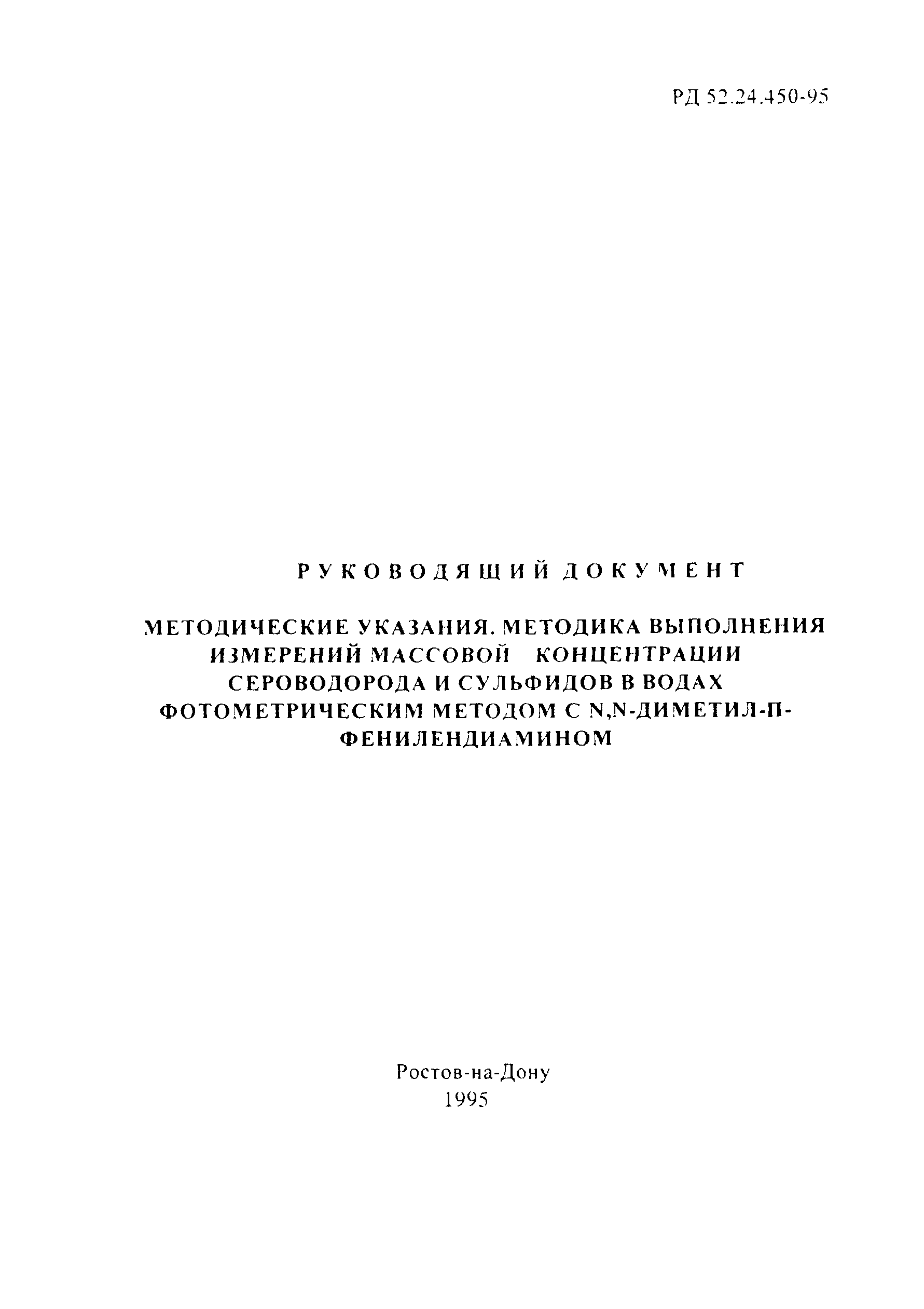 РД 52.24.450-95