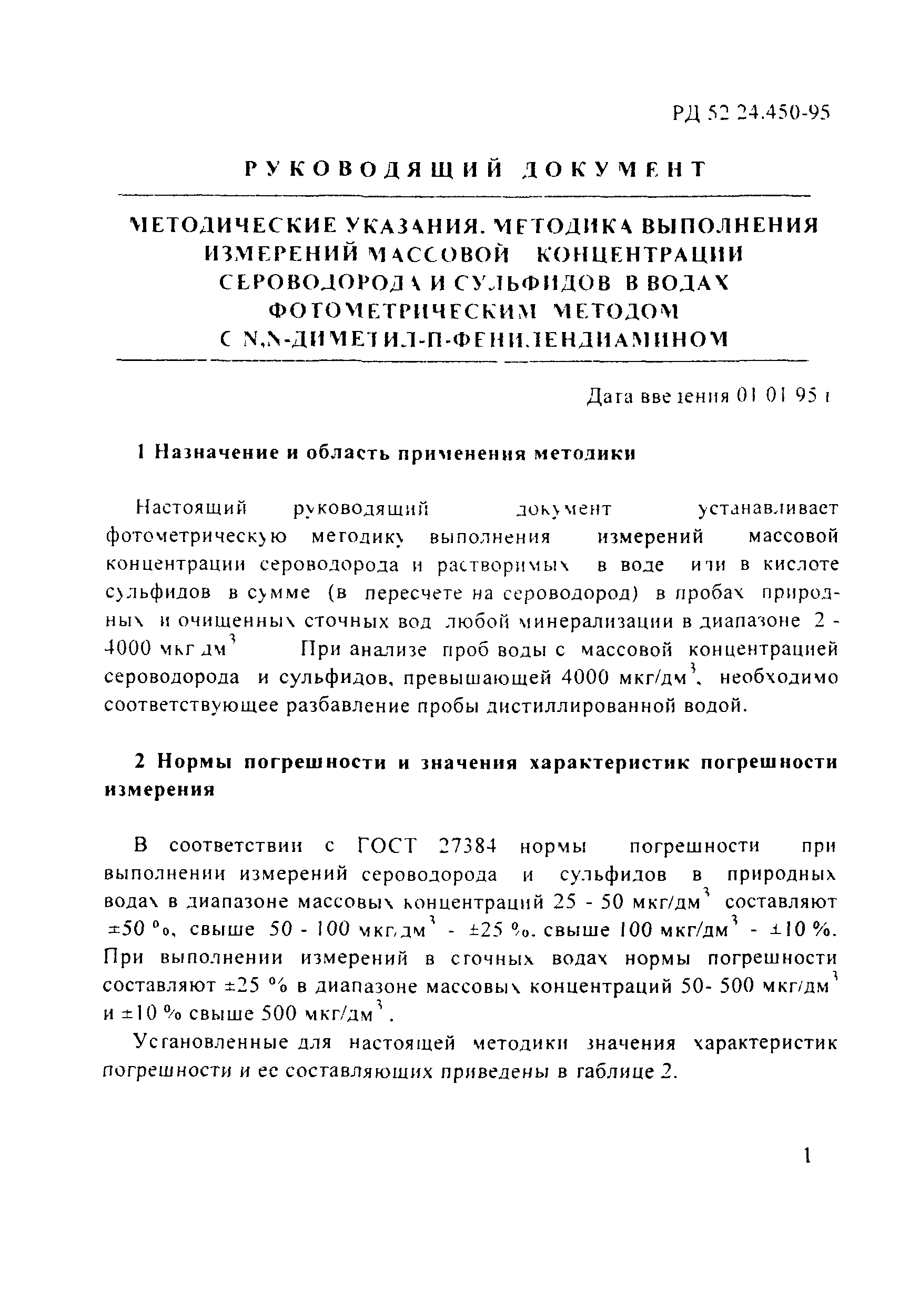 РД 52.24.450-95