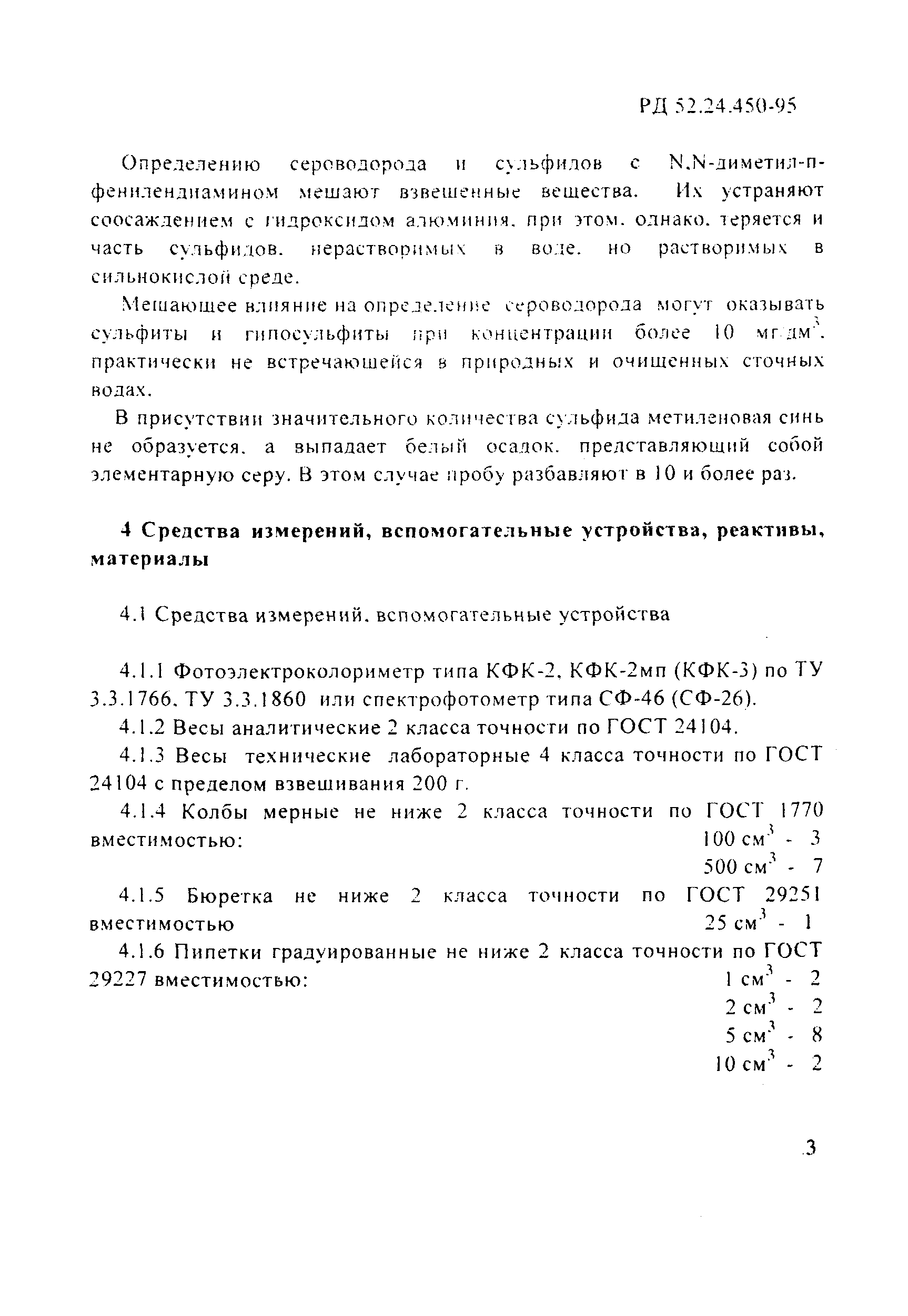 РД 52.24.450-95