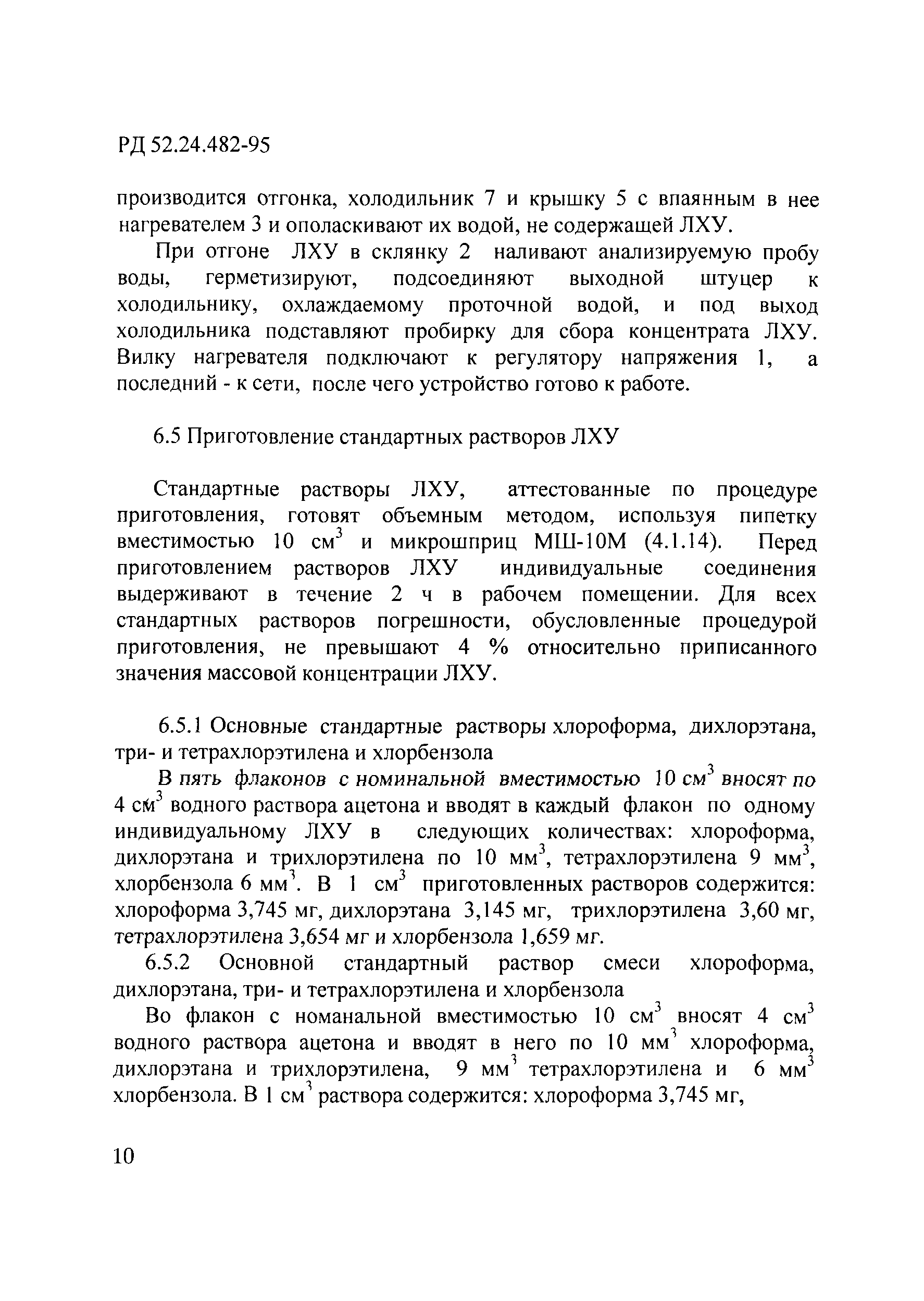 РД 52.24.482-95