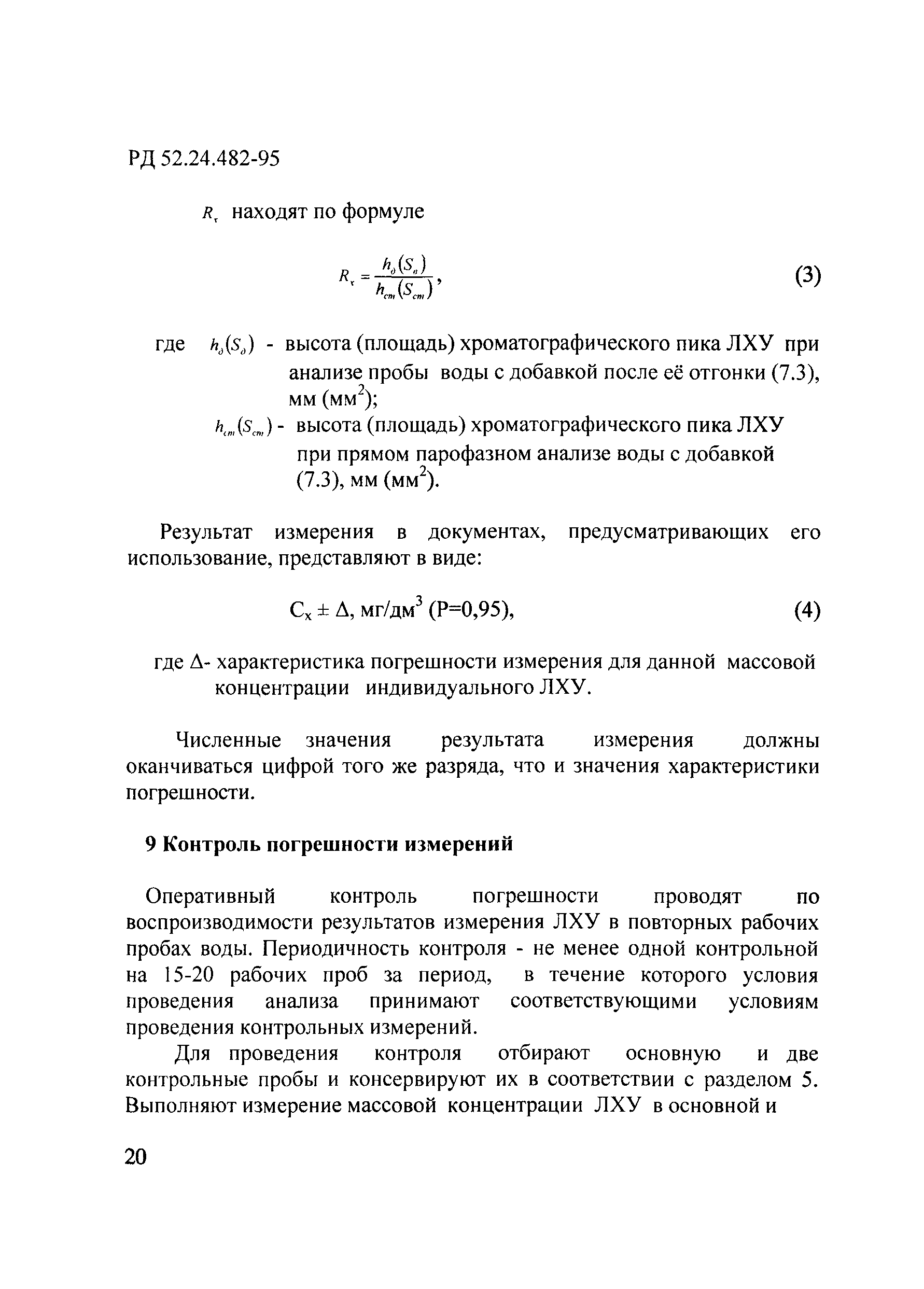 РД 52.24.482-95