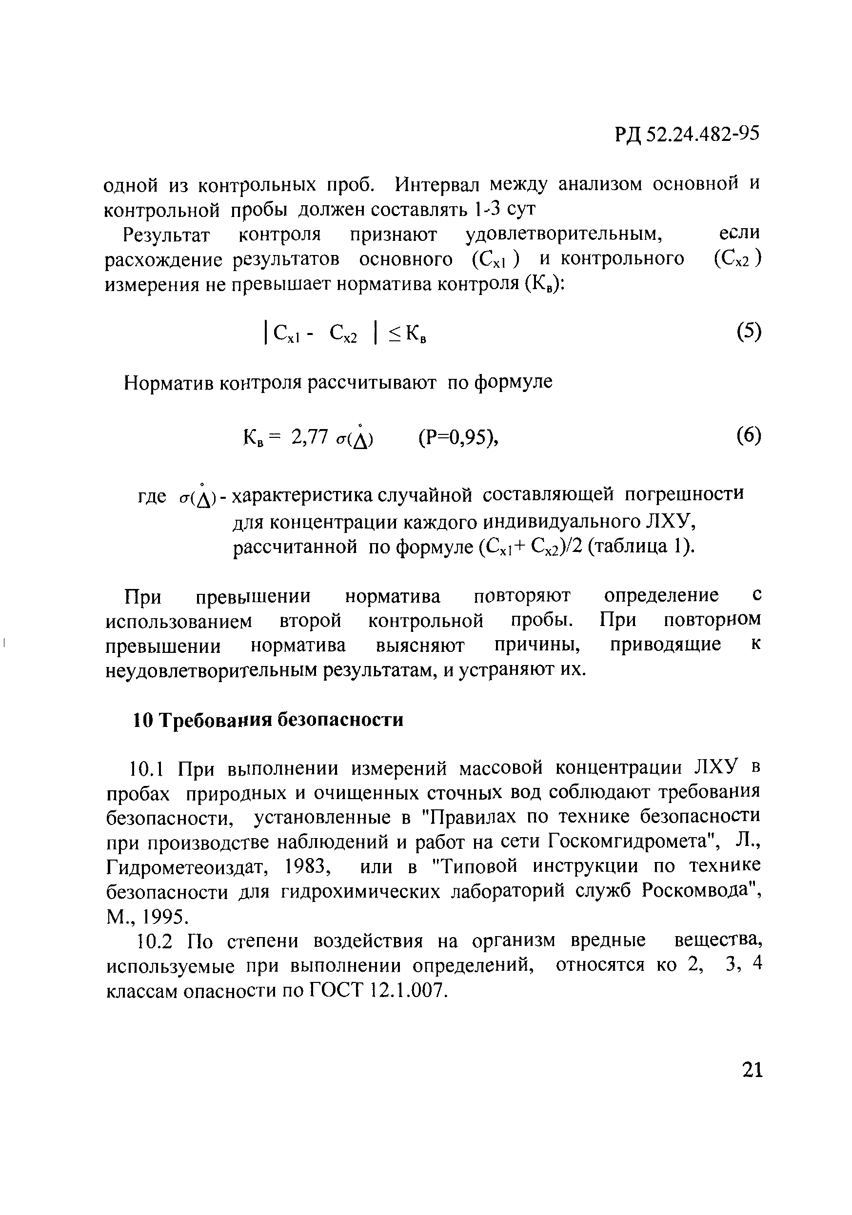 РД 52.24.482-95