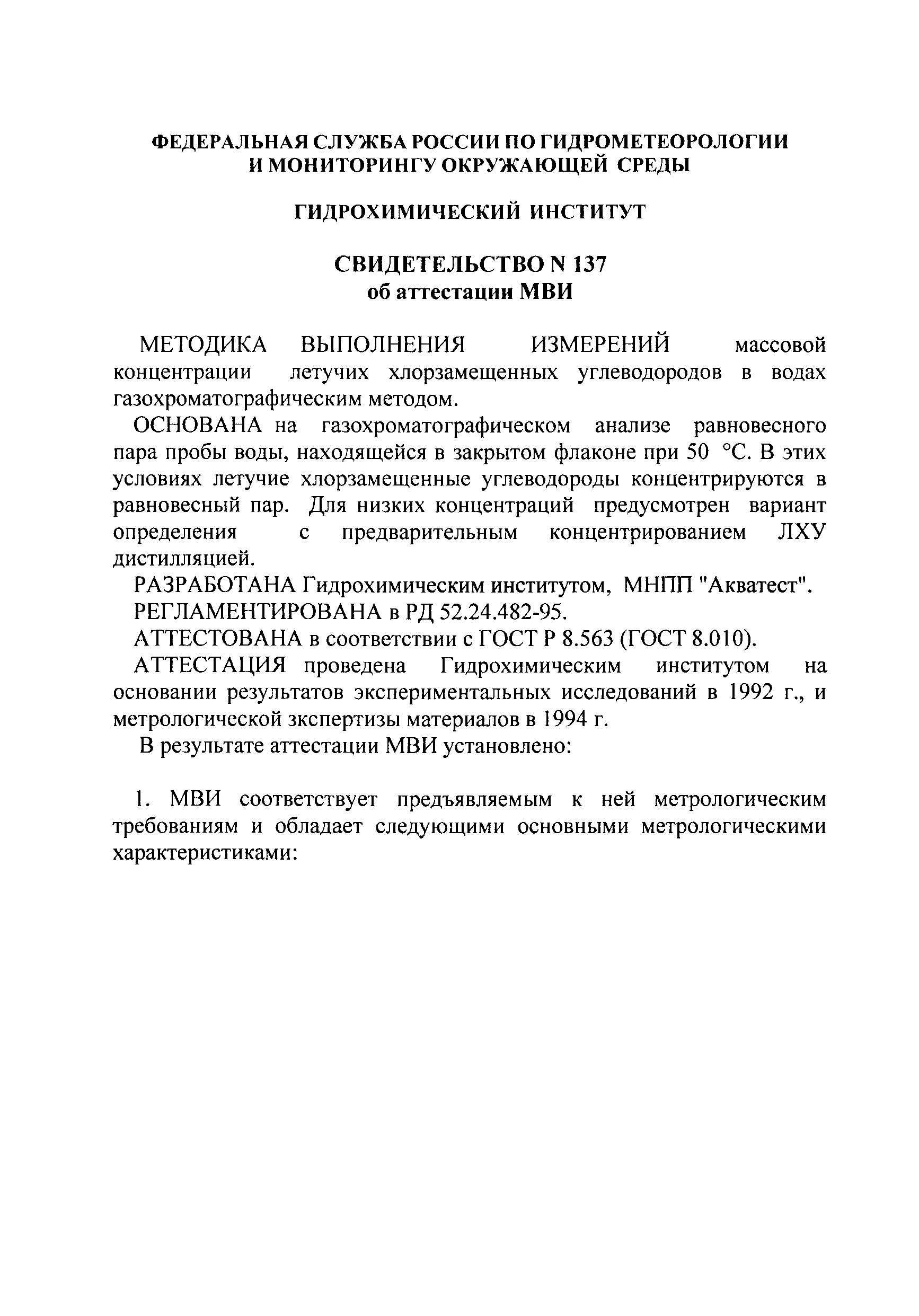 РД 52.24.482-95