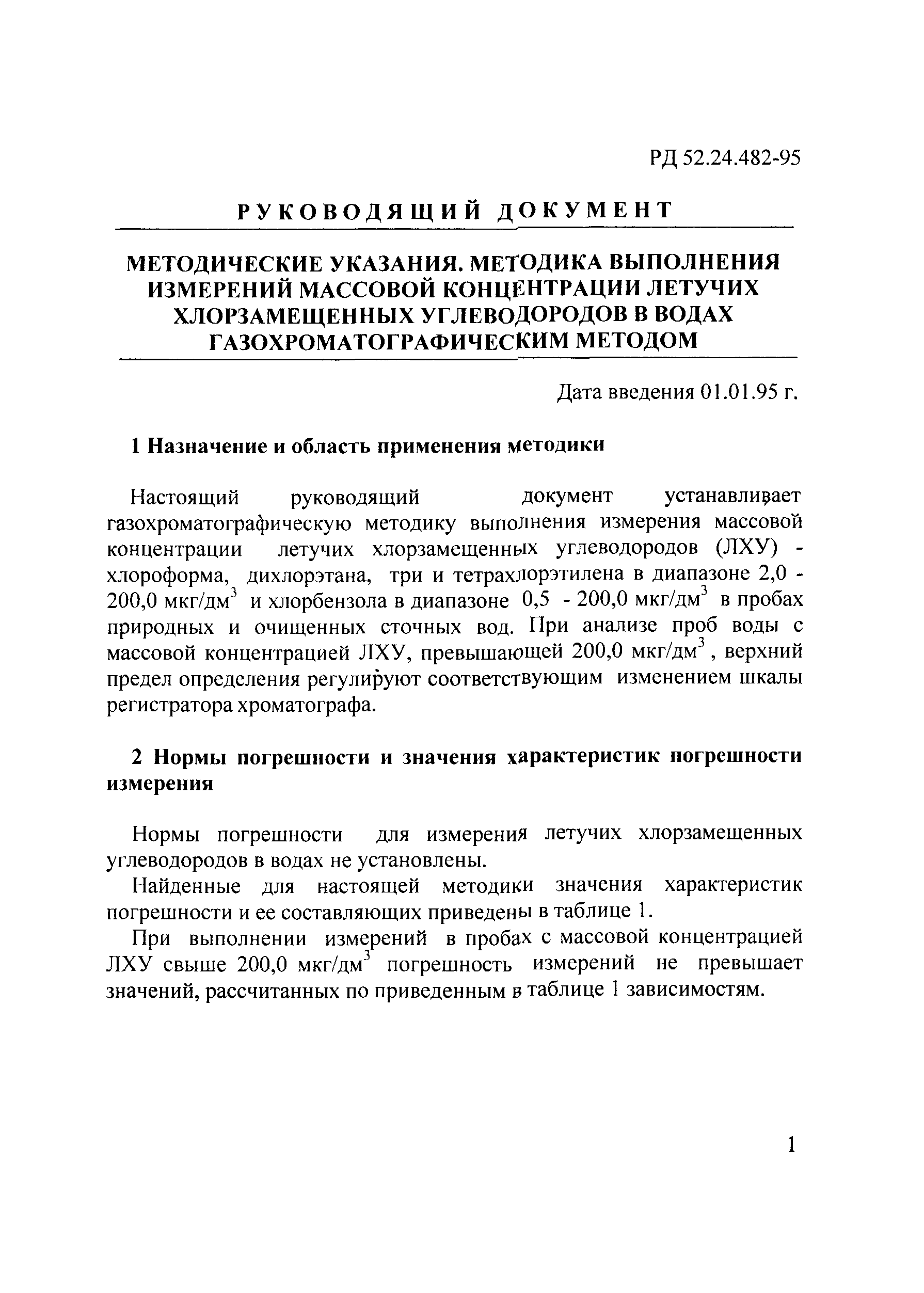 РД 52.24.482-95