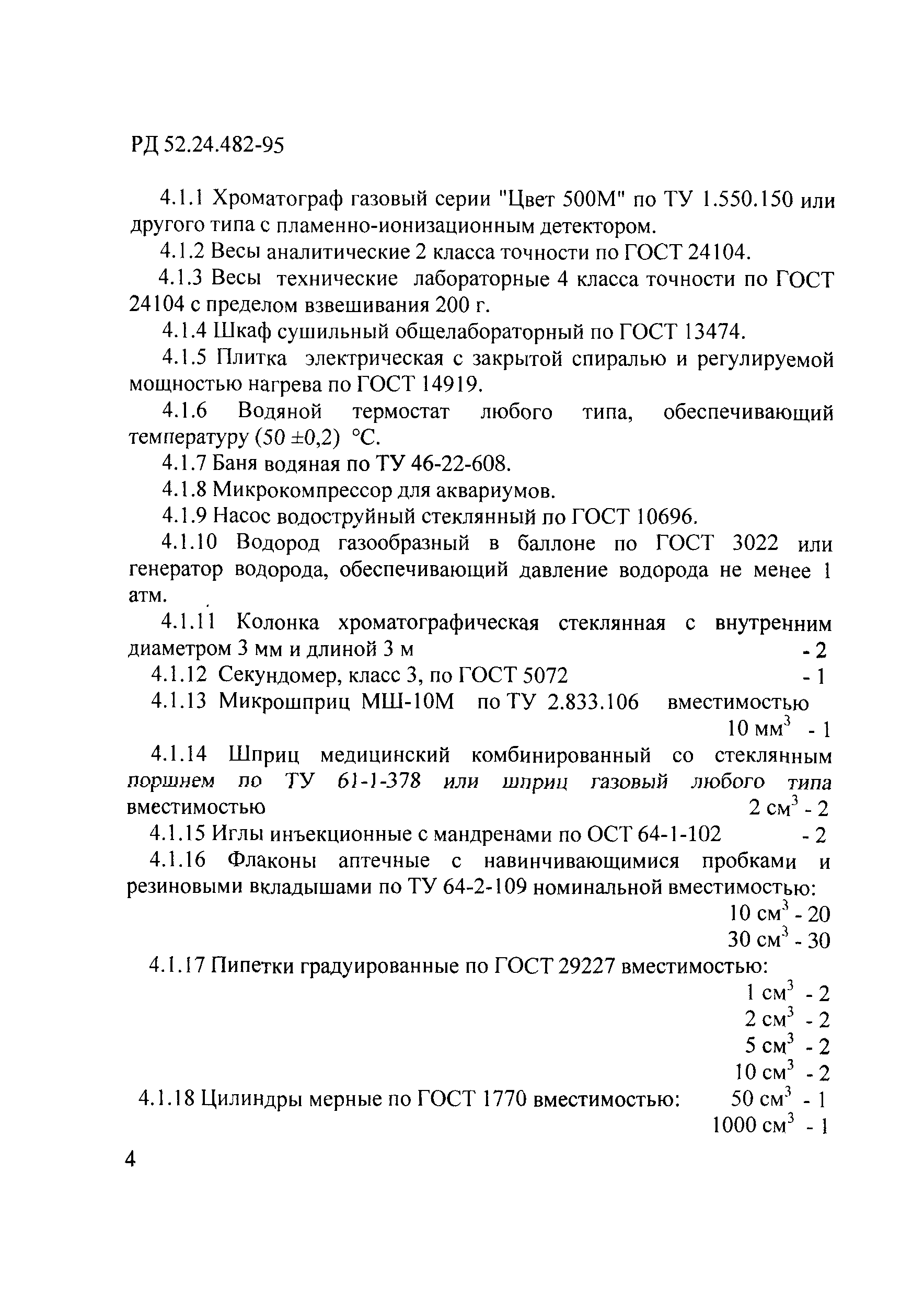 РД 52.24.482-95