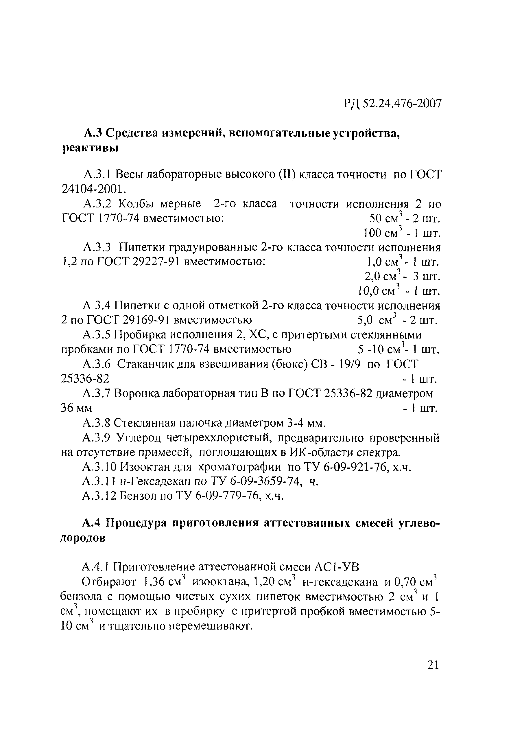 РД 52.24.476-2007