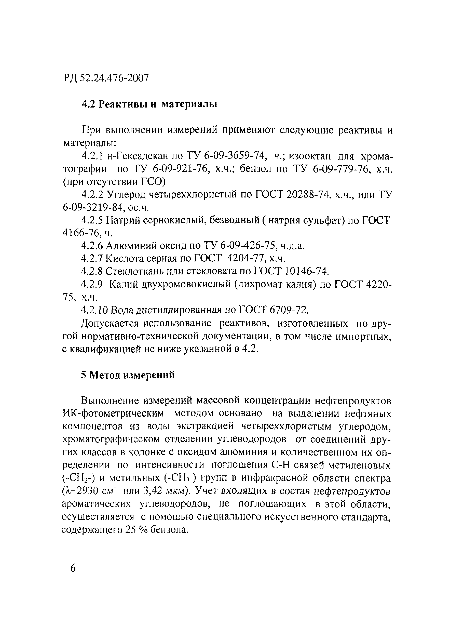 РД 52.24.476-2007