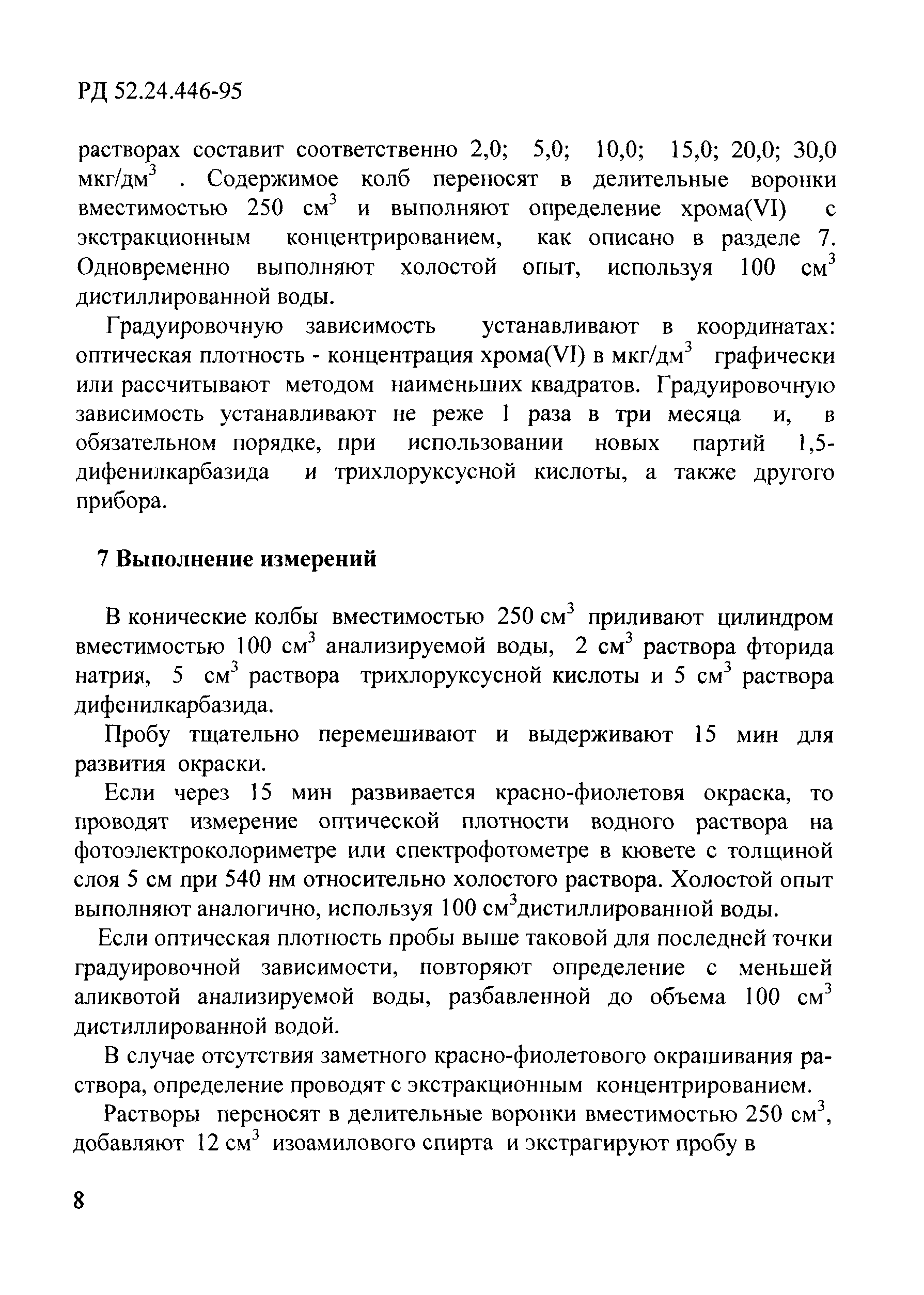 РД 52.24.446-95