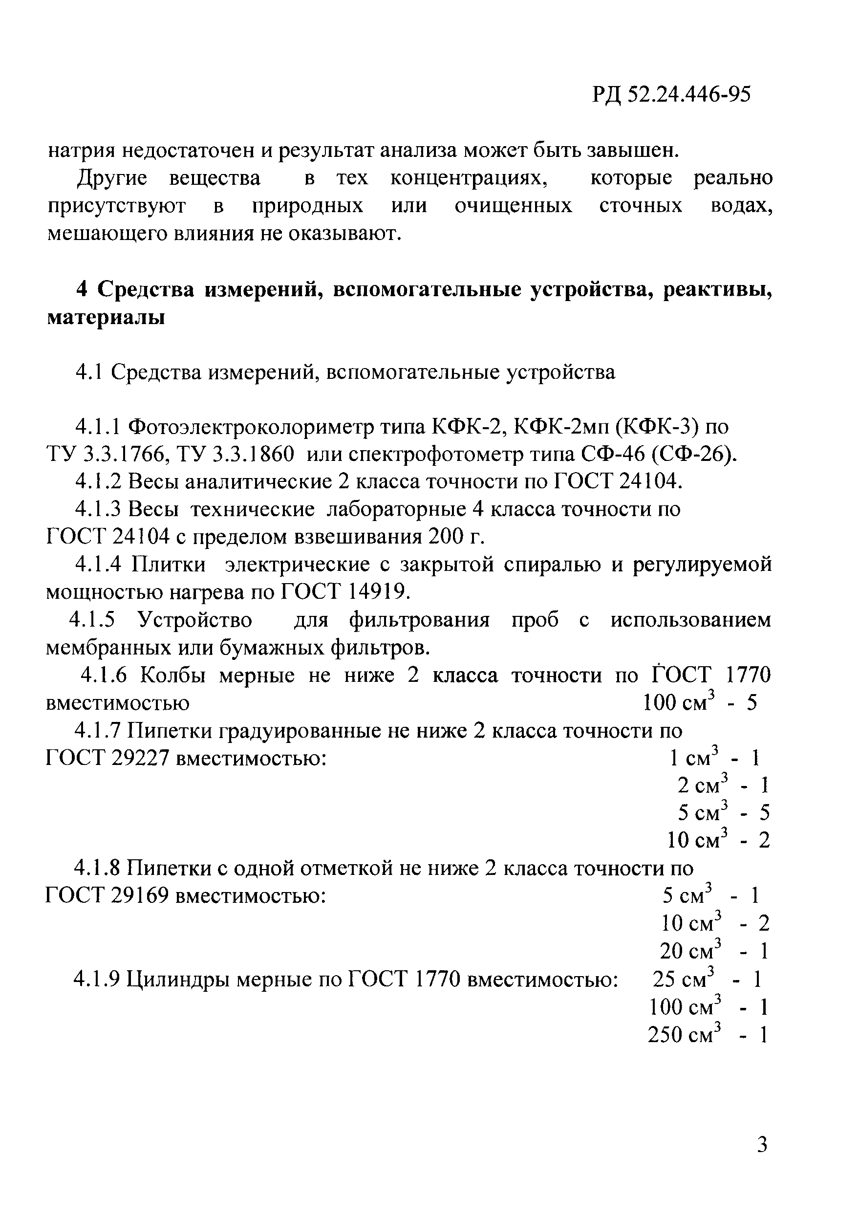 РД 52.24.446-95