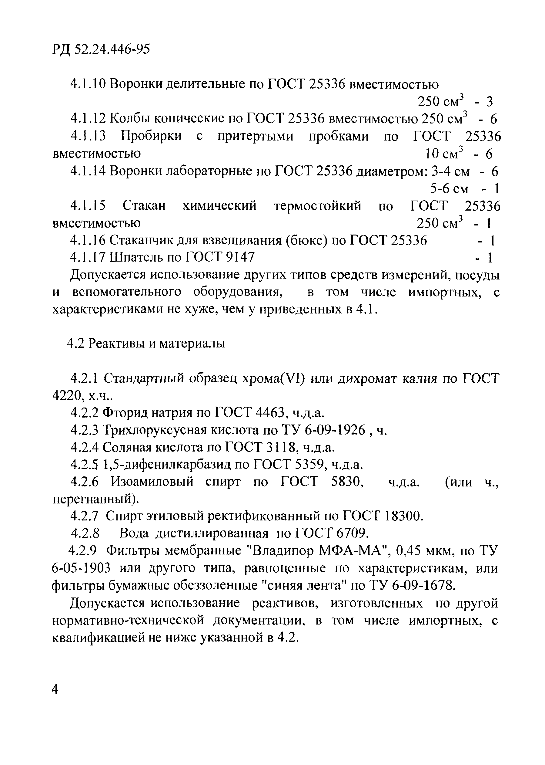 РД 52.24.446-95