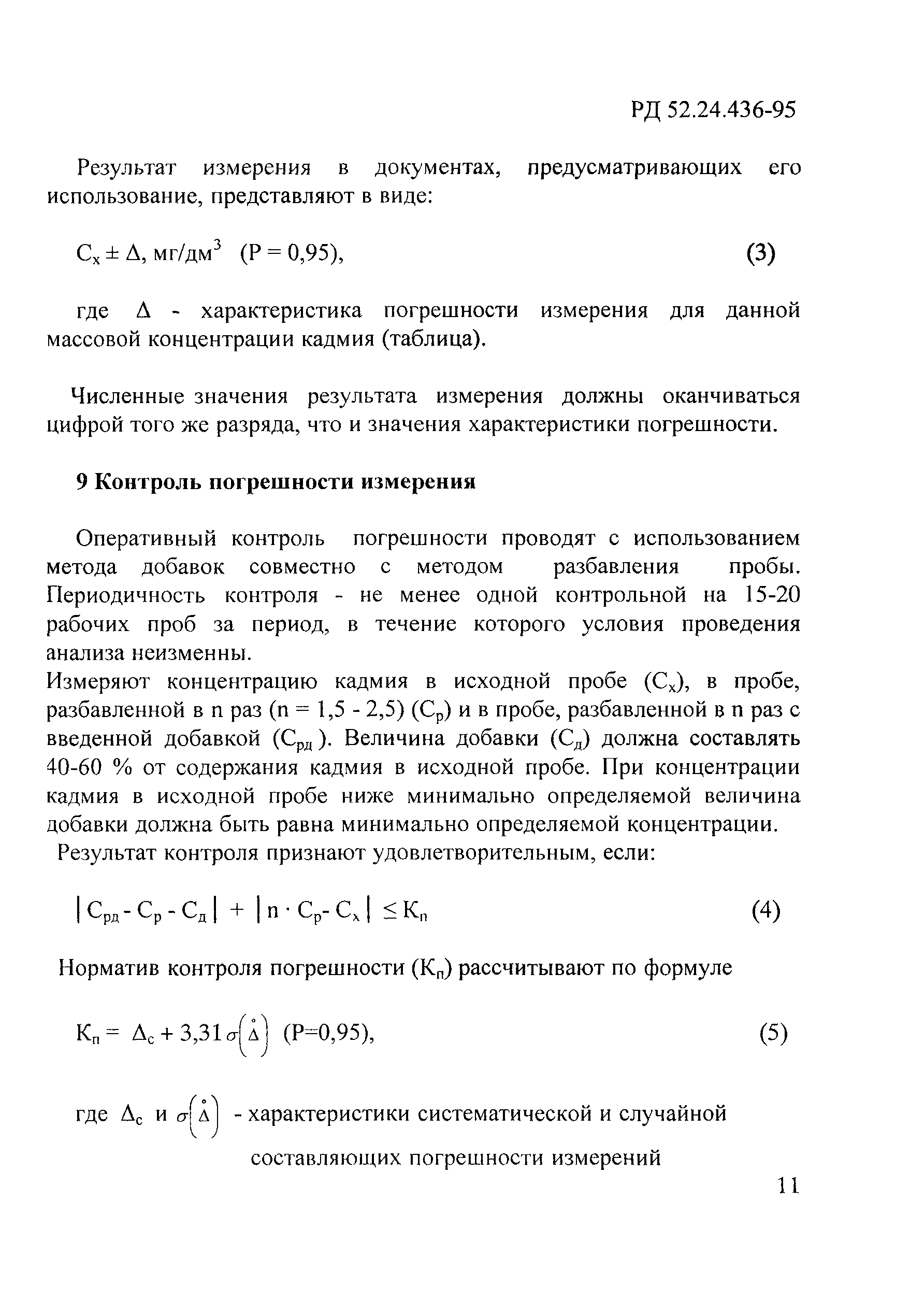 РД 52.24.436-95