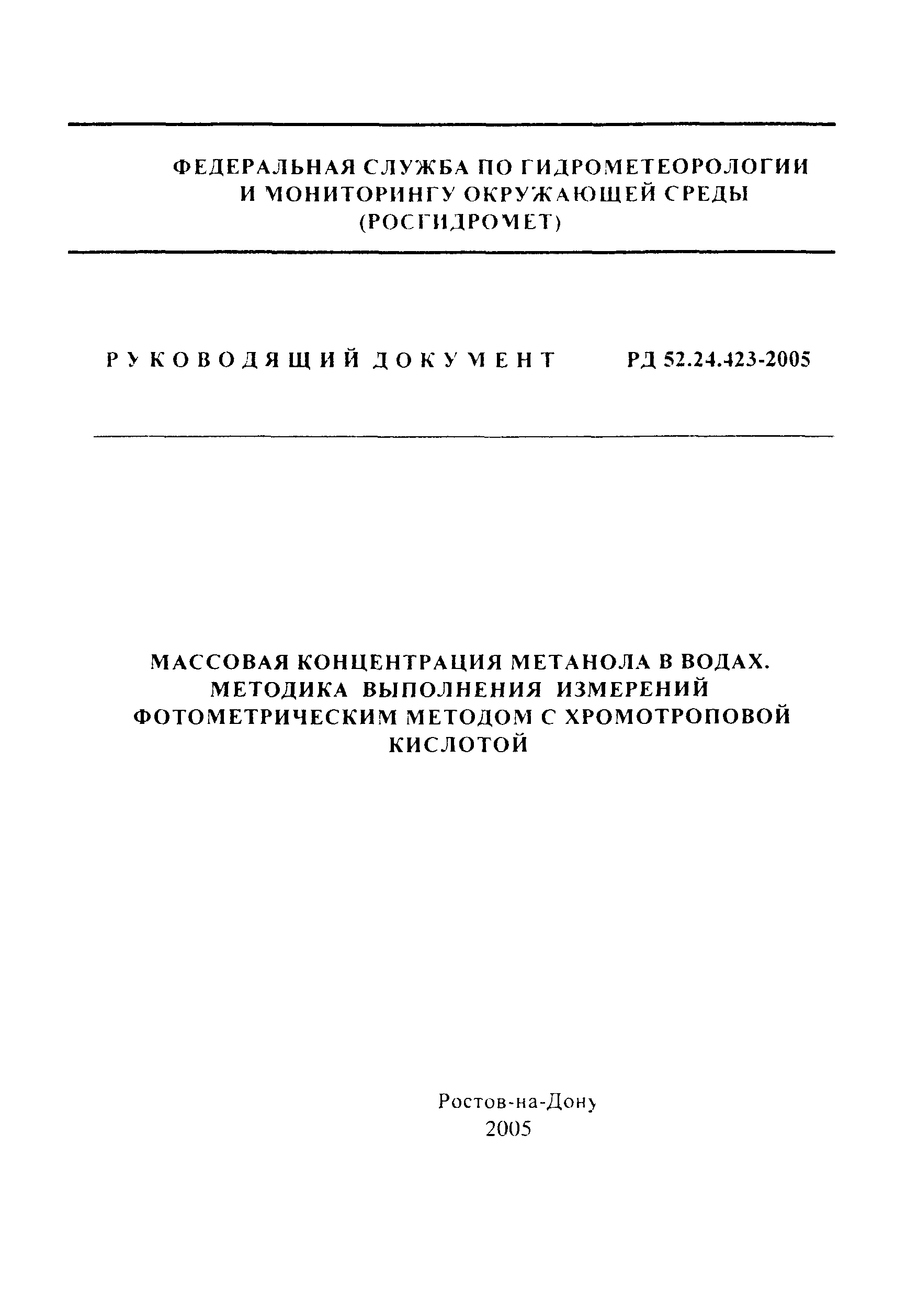 РД 52.24.423-2005