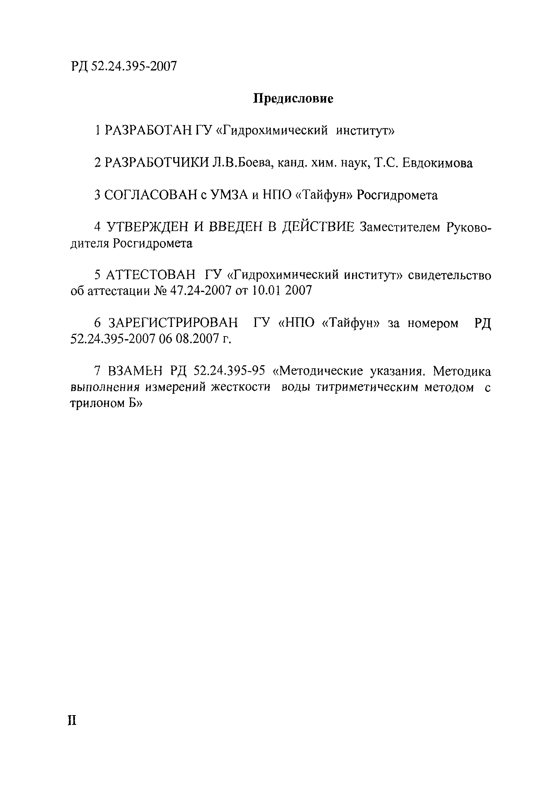 РД 52.24.395-2007